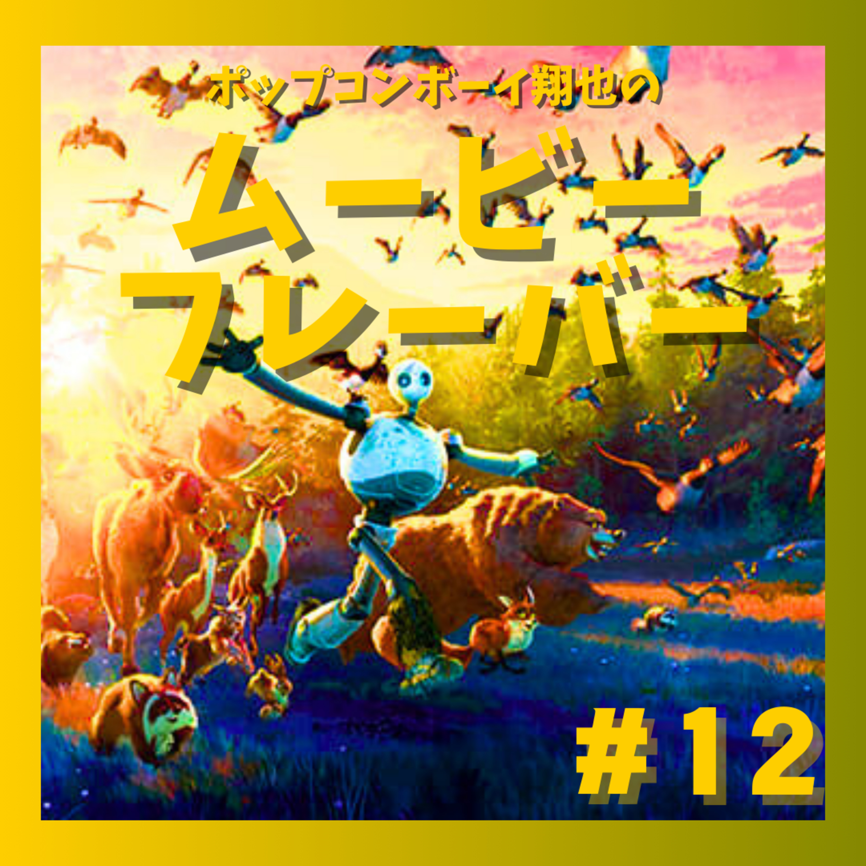#12 ロボットが鳥を育てる！？『野性の島のロズ』