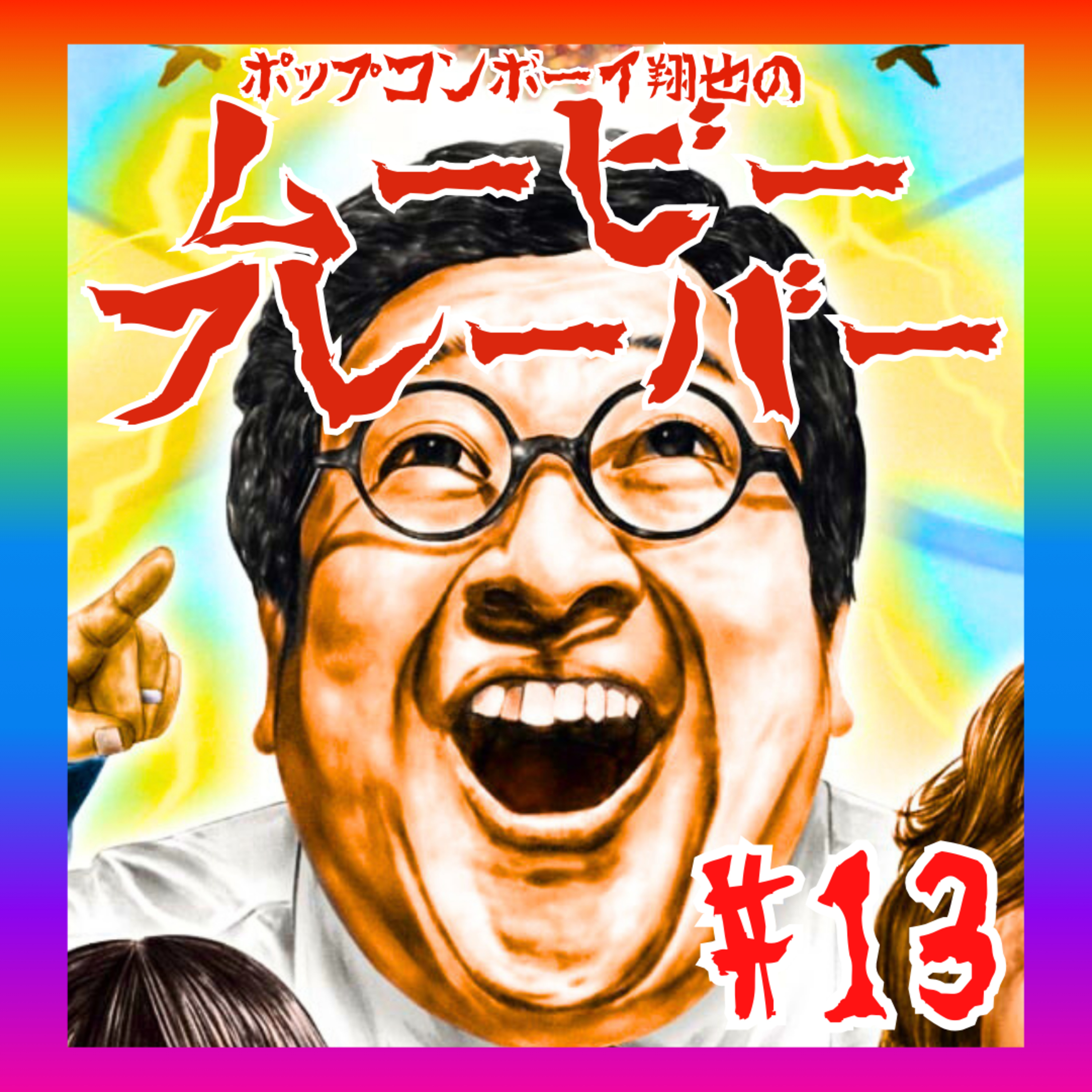 #13　あのバキ童が主演！？誠に遺憾です。『怪獣ヤロウ！』