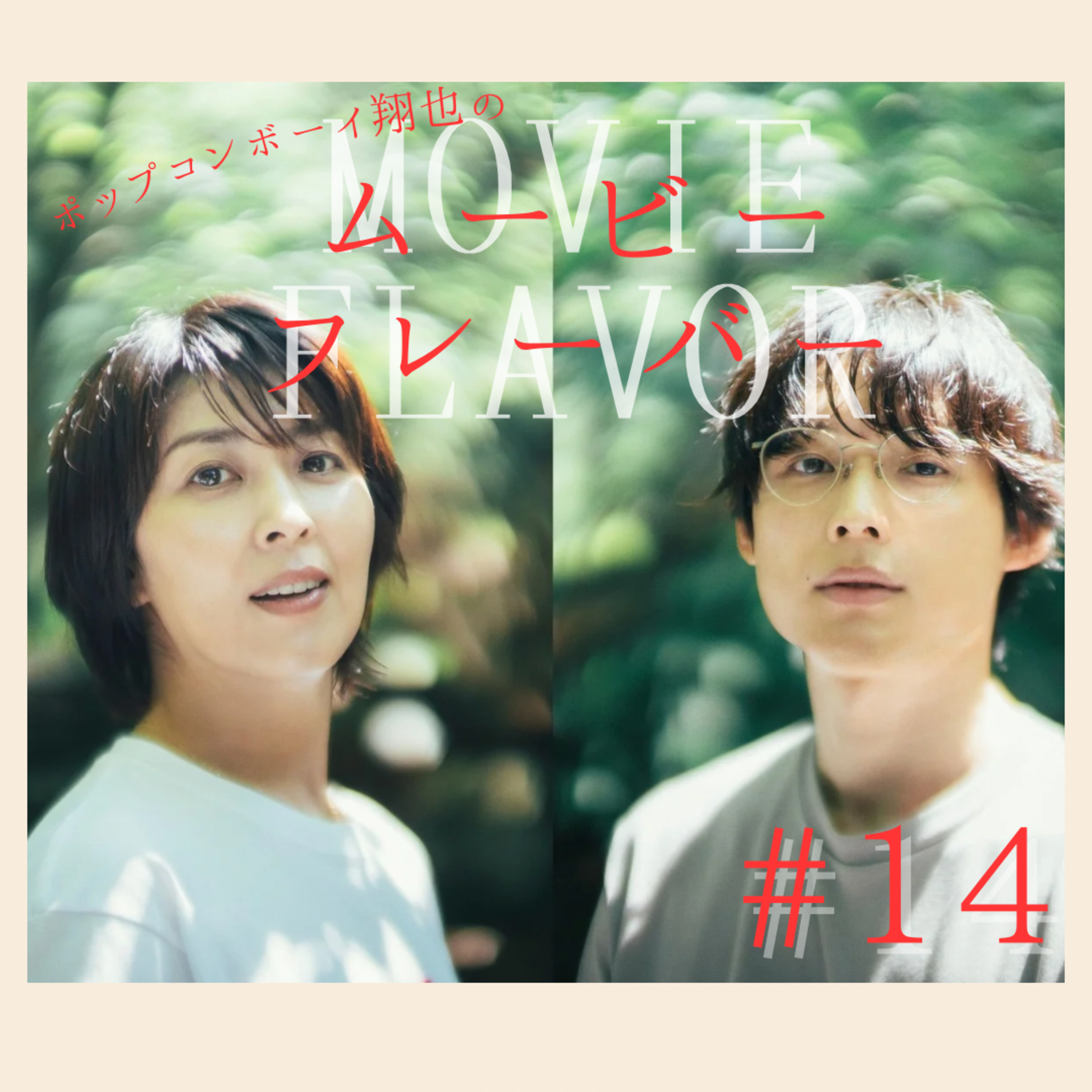 ＃14 恋愛映画苦手な人も観れちゃう良作！『1ST KISS　ファーストキス』 episode artwork