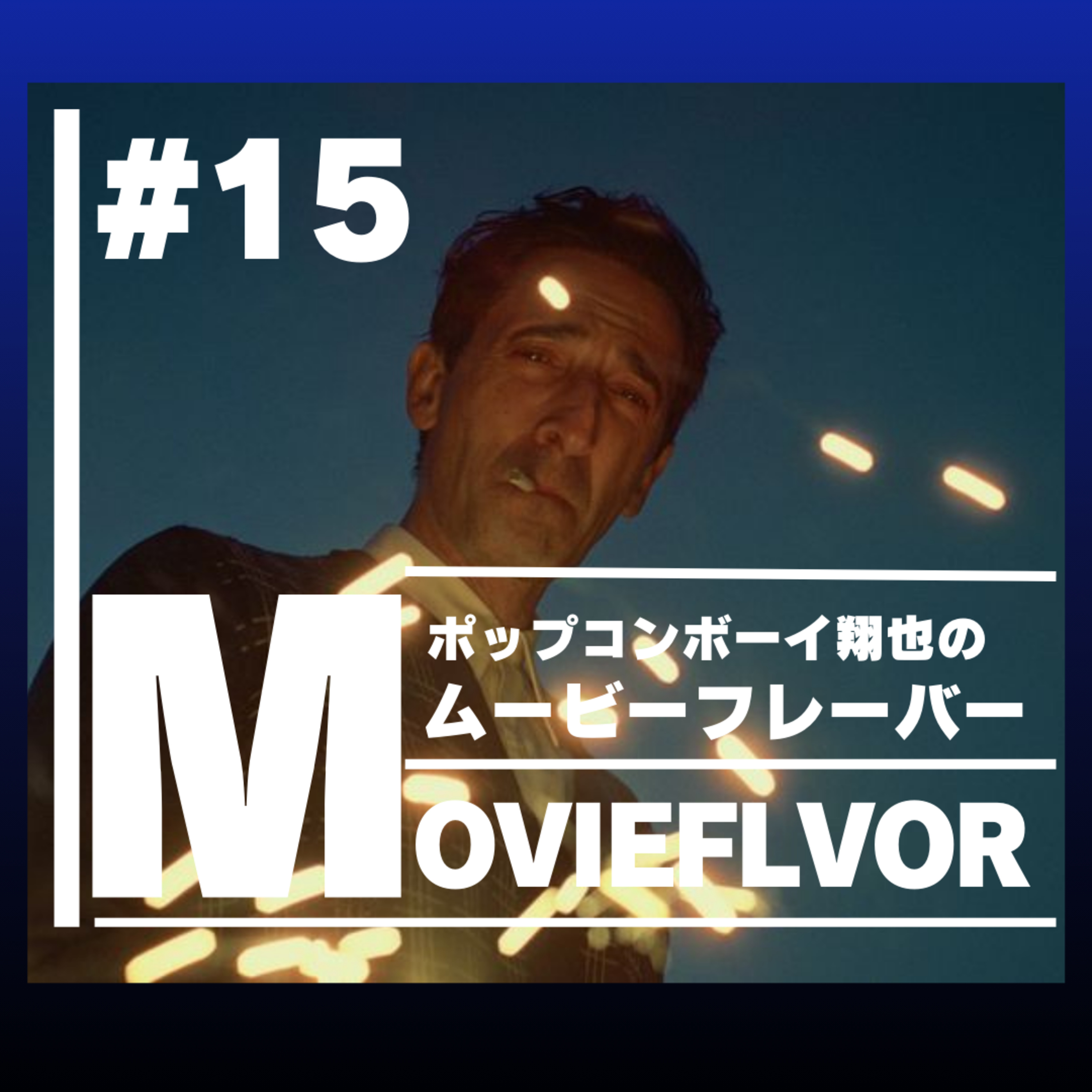＃15 上映時間３時間越え！？休憩時間もあるアカデミー賞ノミネート映画『BRUTALIST/ブルータリスト』 episode artwork