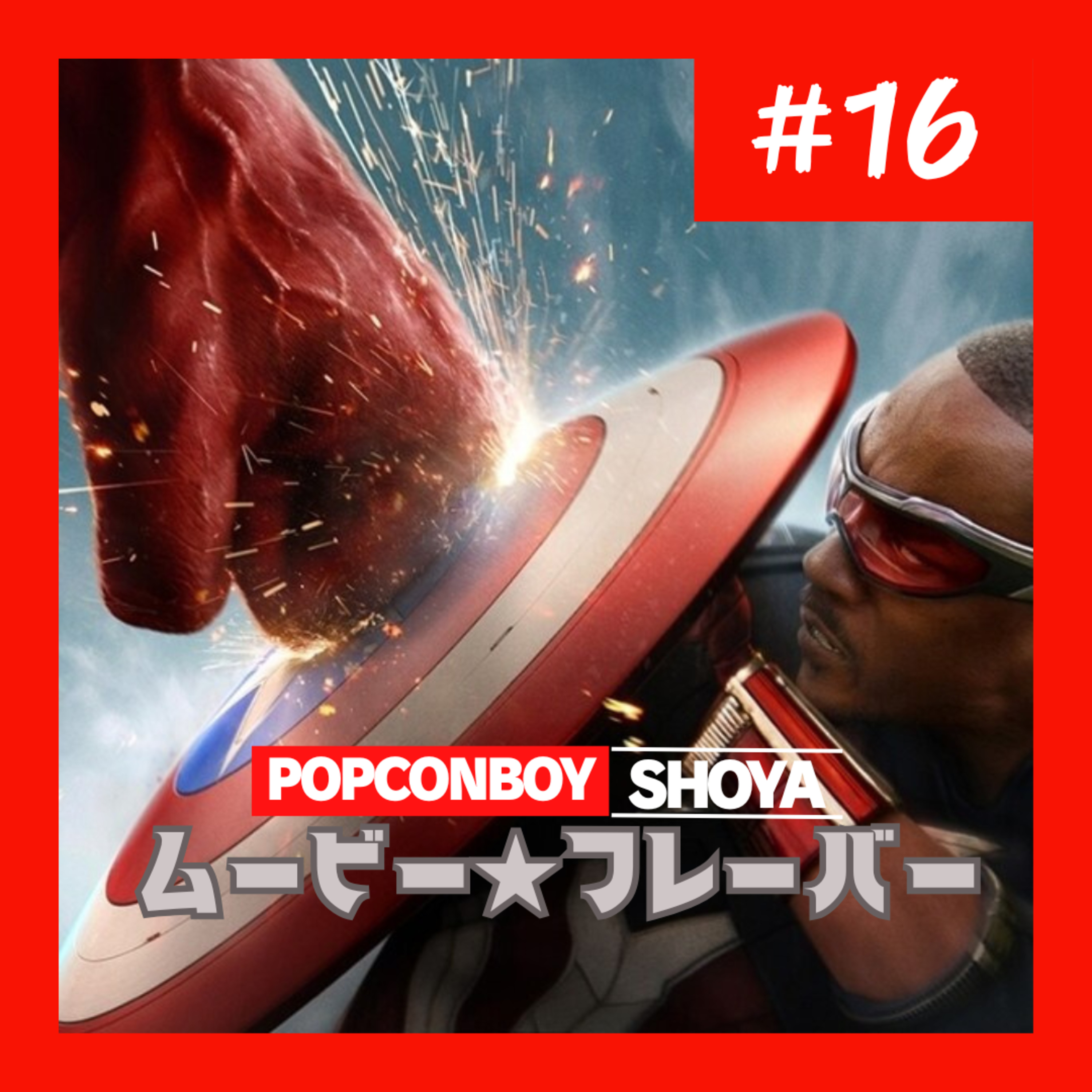 #16 MCU 34作品目！2代目キャプテン・アメリカのデビュー作！！『キャプテン・アメリカ ブレイブ・ニュー・ワールド』 episode artwork
