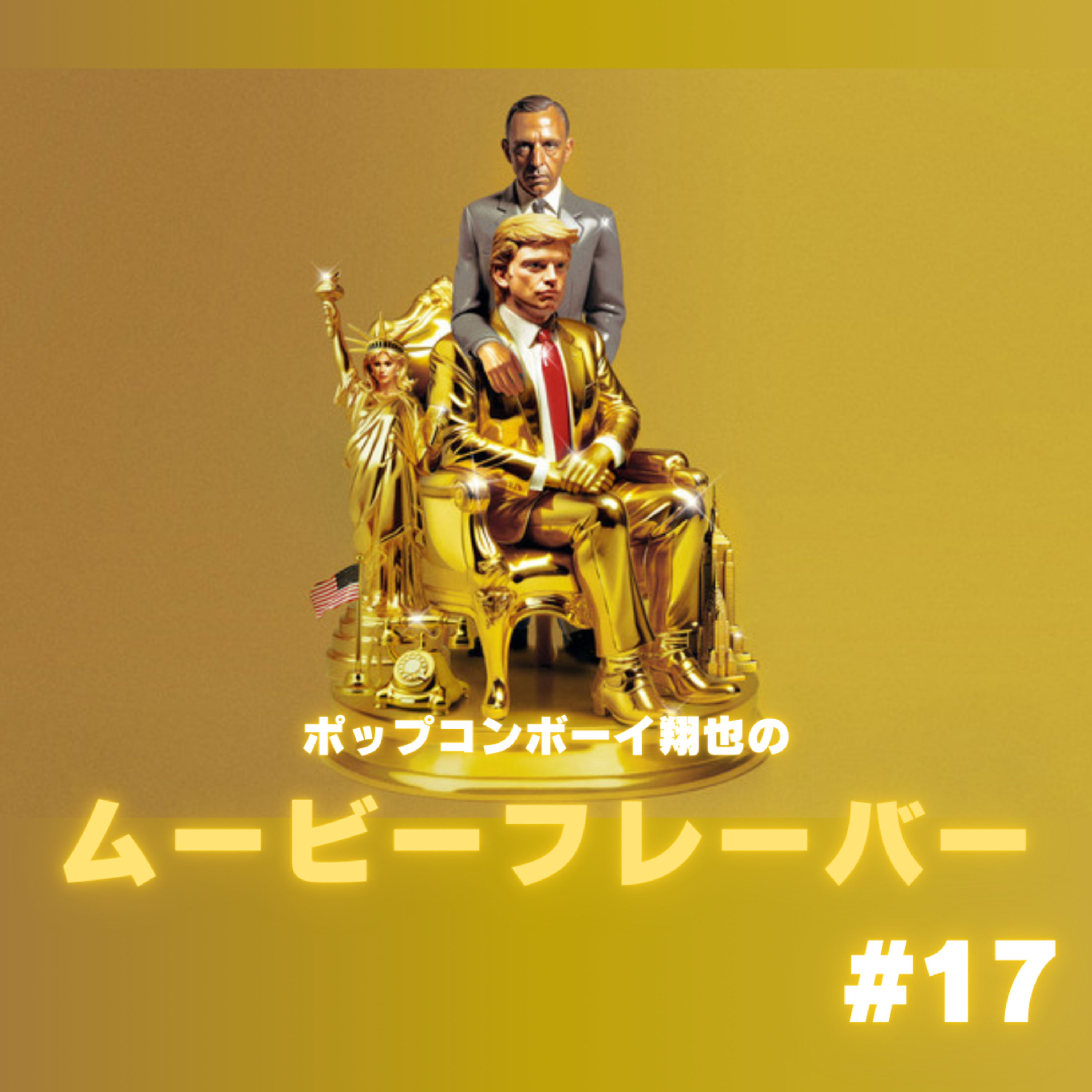 #17 トランプは創られた人だった！？今の時代だからこそ見るべき傑作！！『アプレンティス　ドナルド・トランプの創り方』 episode artwork