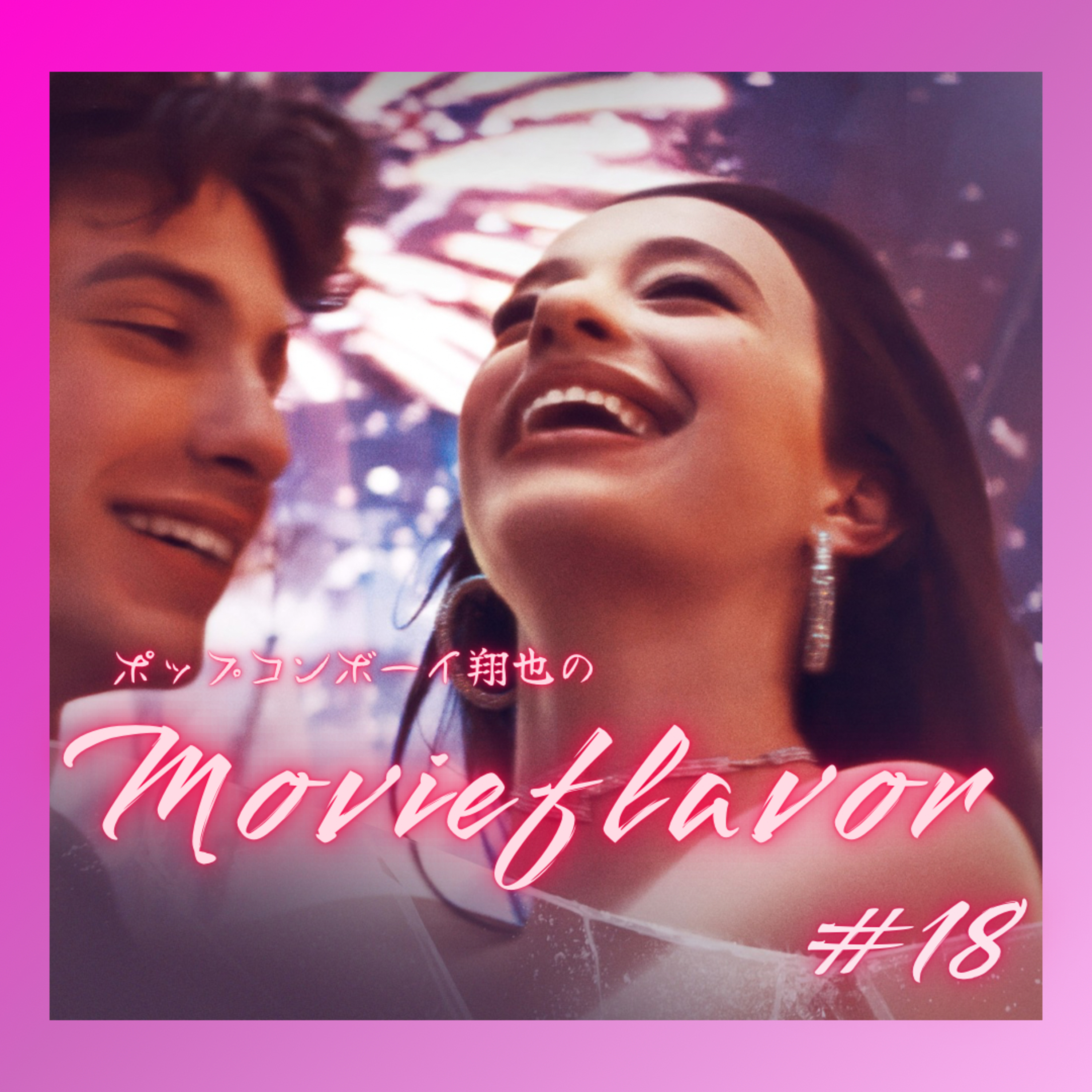 ＃18 アカデミー賞最多五冠を取った話題作！！『ANORA/アノーラ』 episode artwork