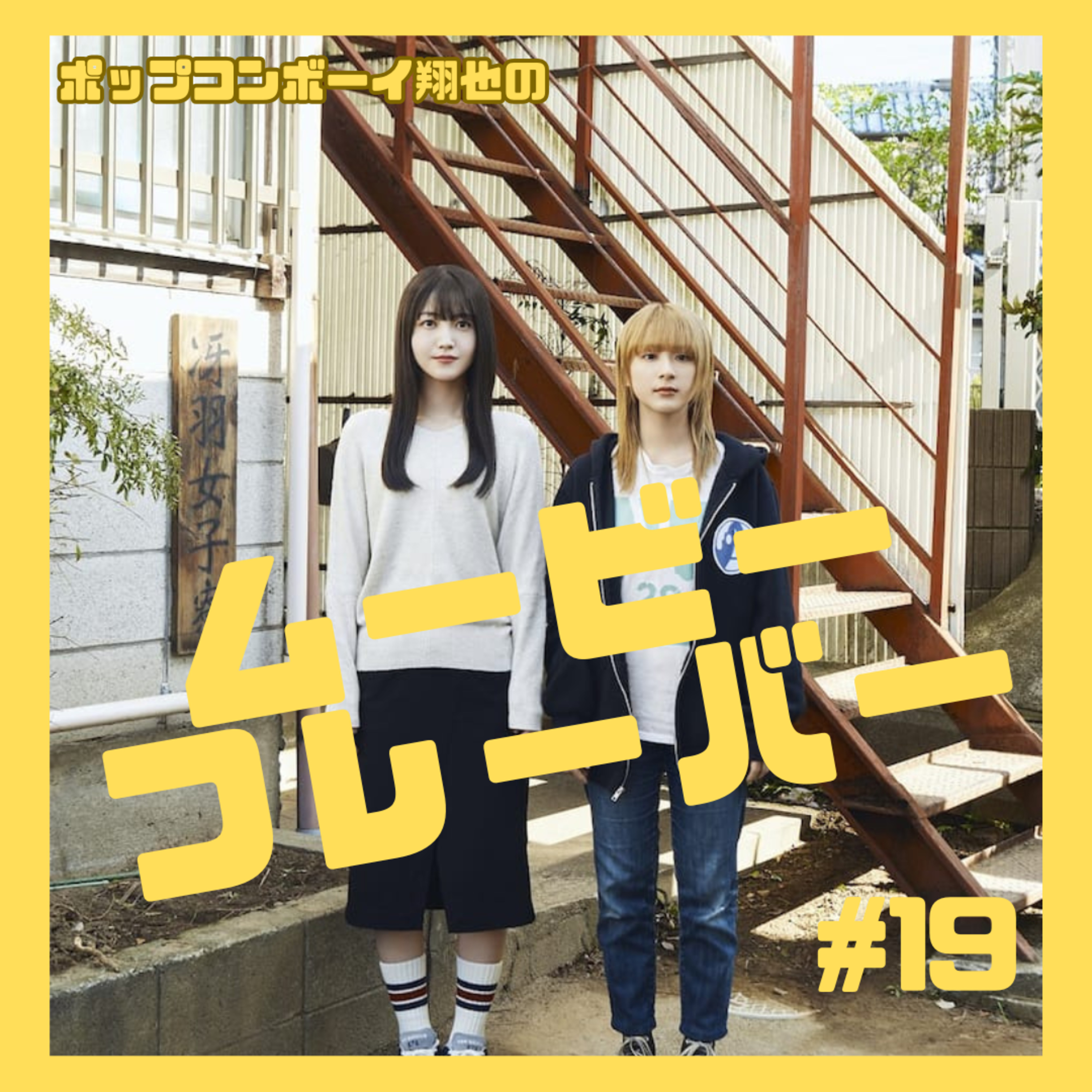 ＃19 ベイビーわるきゅーれの坂元監督初実写化映画！『ネムルバカ』 episode artwork