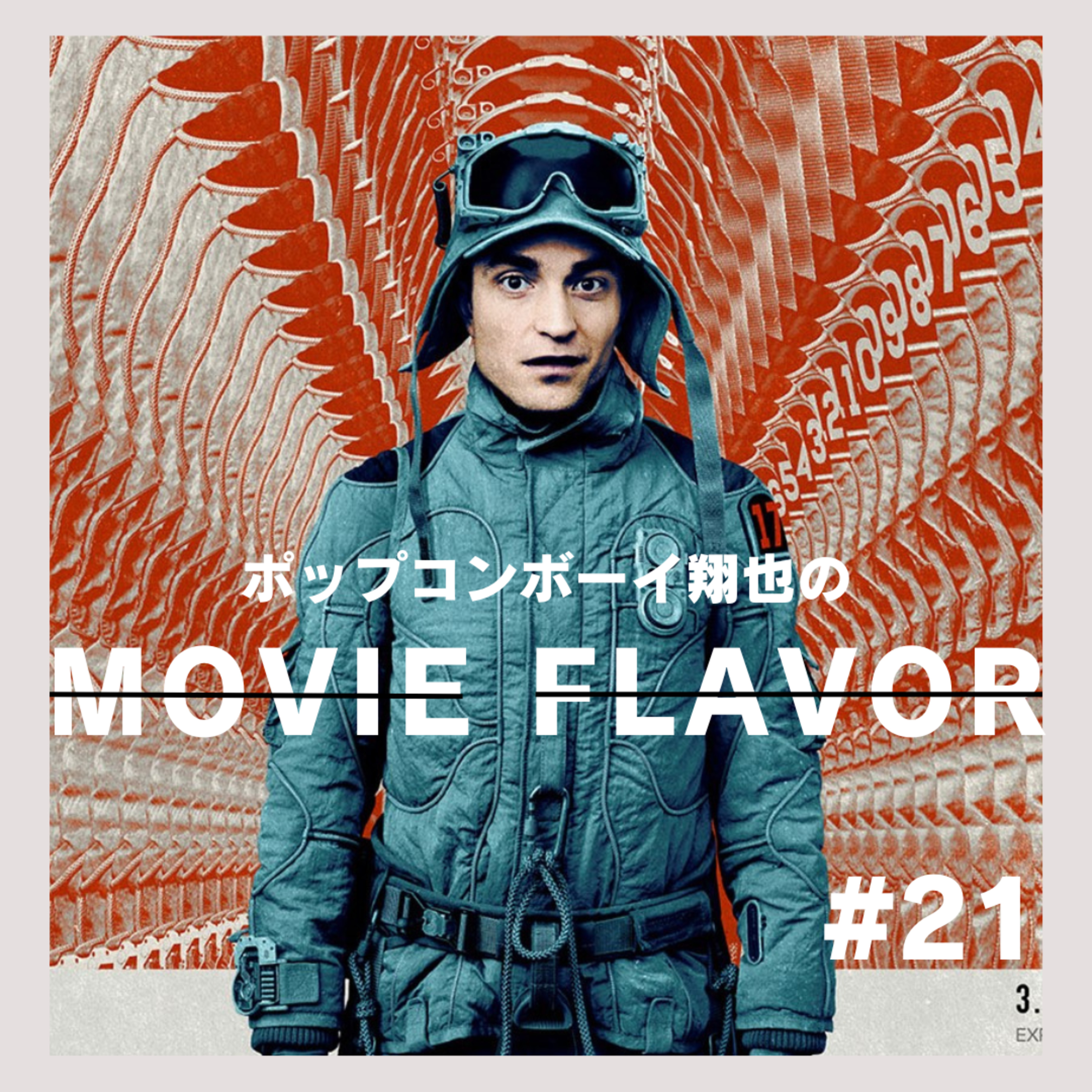 ＃21 半地下の次は宇宙！？あのパラサイトの監督ポン・ジュノがSFを撮りました！『ミッキー１７』 episode artwork