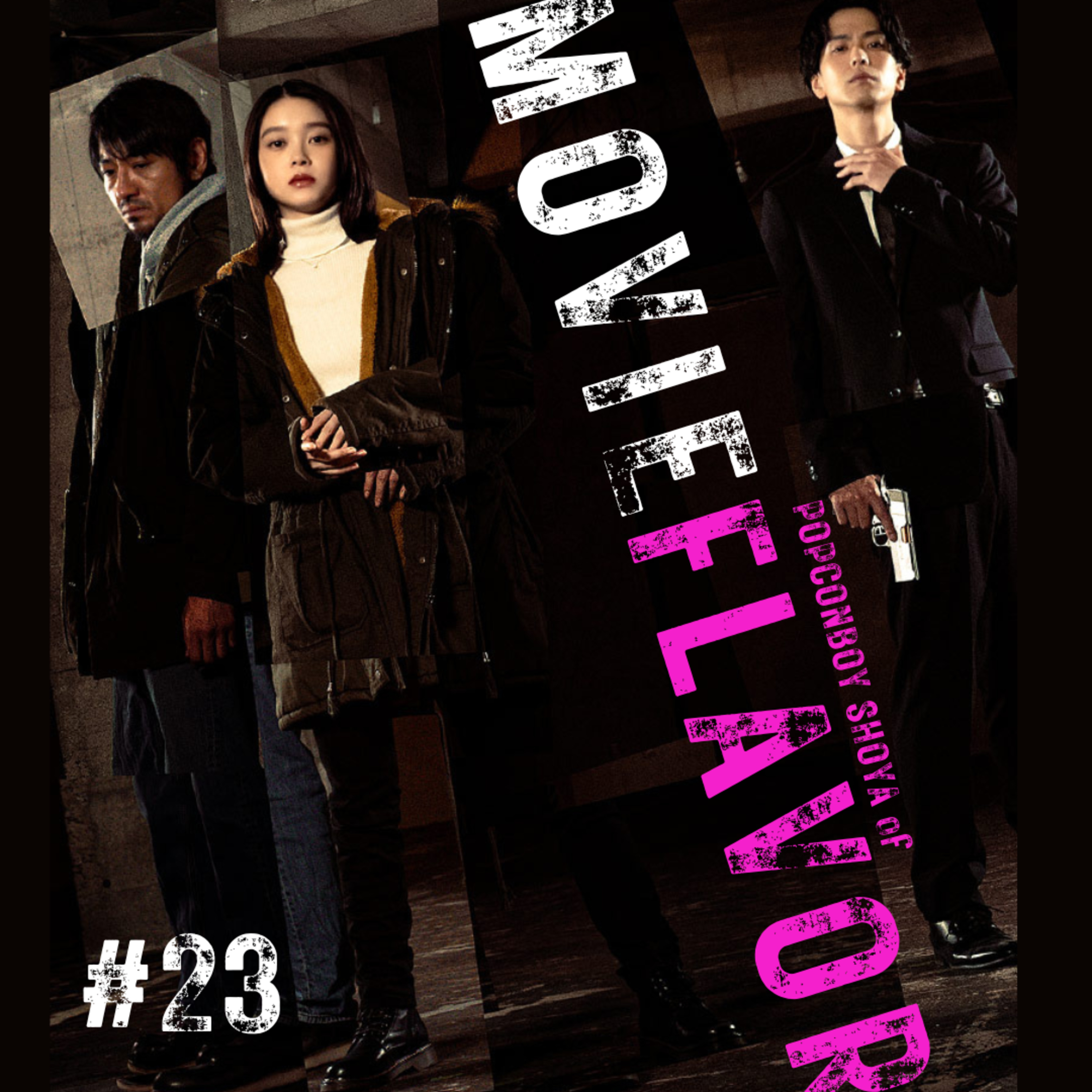 ＃23 ベイビーわるきゅーれ製作陣が作った、殺し屋版シャーマンキングみたいな映画！！『ゴーストキラー』 episode artwork