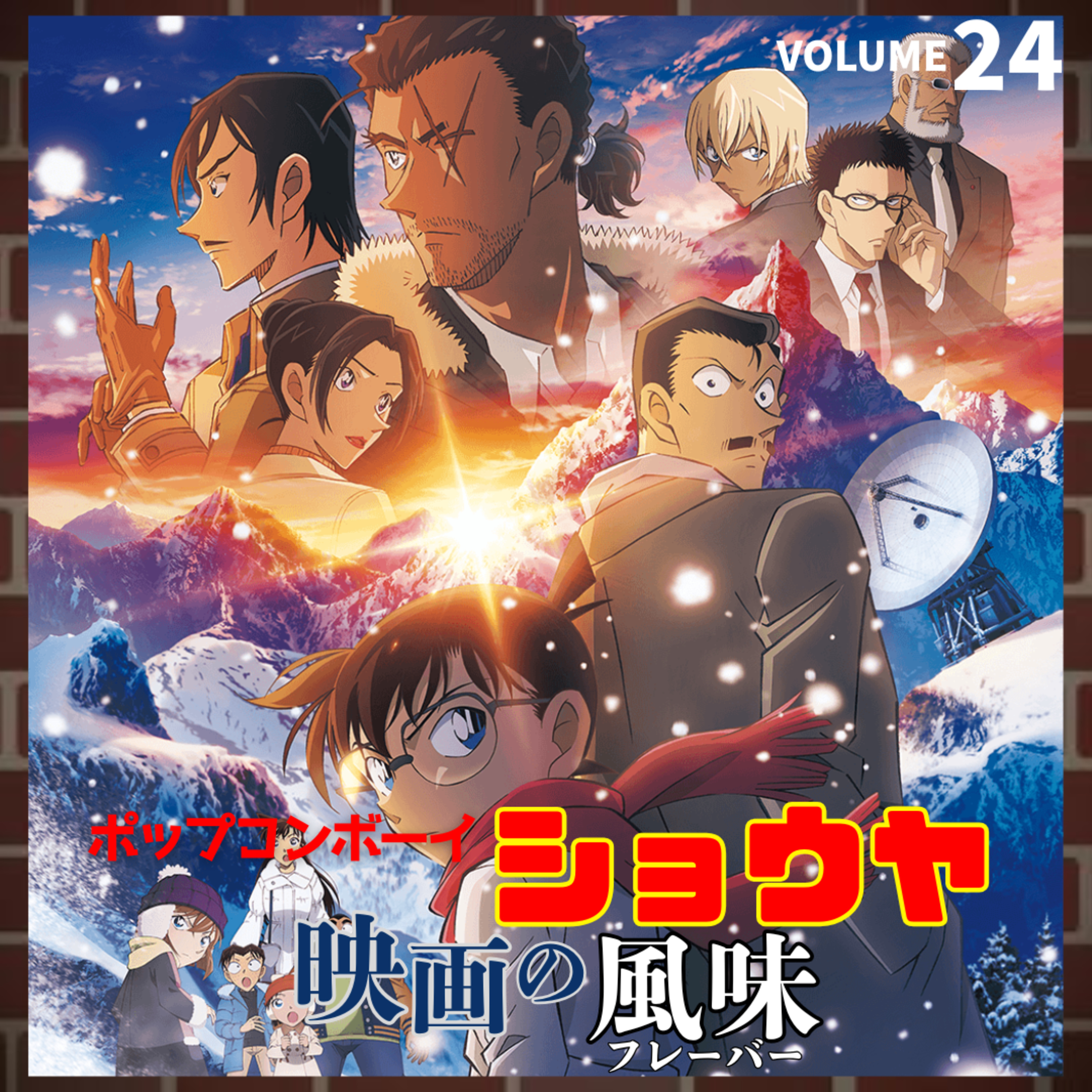 #24 コナン初心者✖️ファン対談！！今年のコナンどうだった？『名探偵コナン 隻眼の残像-フラッシュバック-』 episode artwork