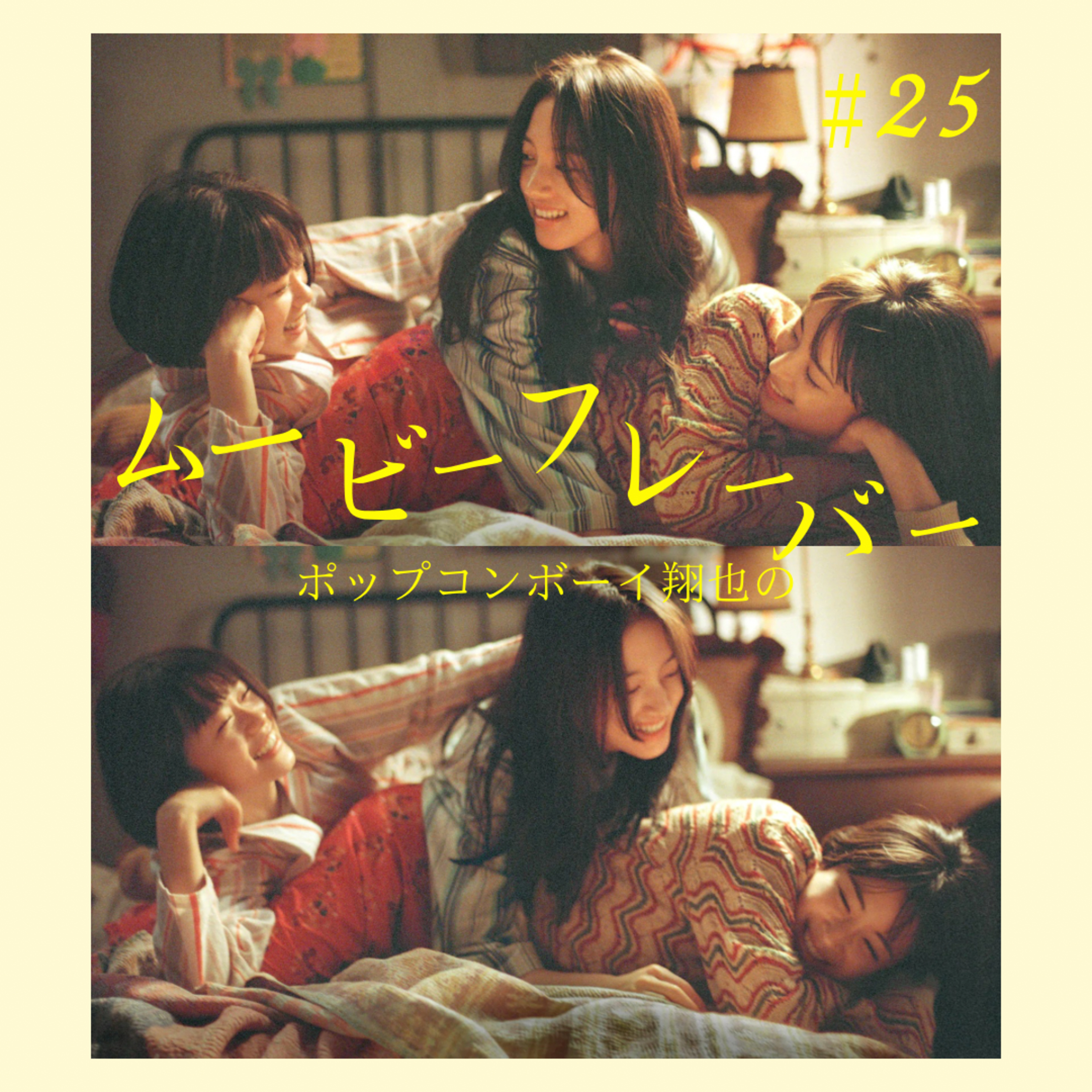 ＃25レベチな片思い映画！？『花束みたいな恋をした』の監督✖️脚本家最新作！『片思い世界』 episode artwork