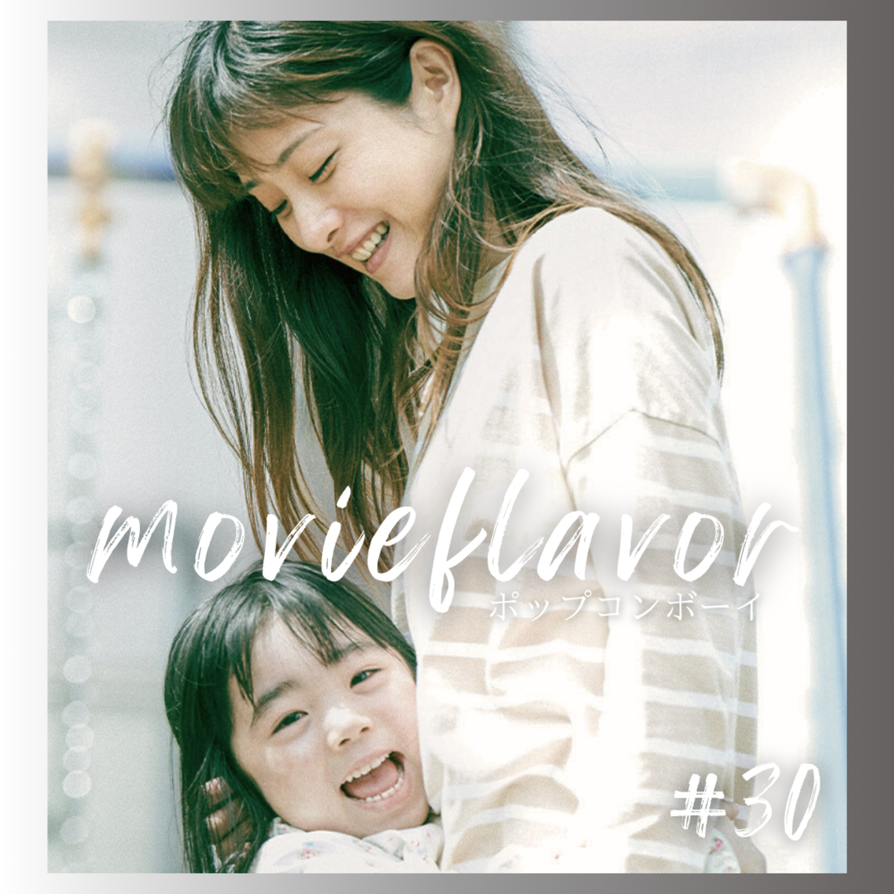 #30 この映画、他人事じゃない。『missing/ミッシング』徹底レビュー episode artwork