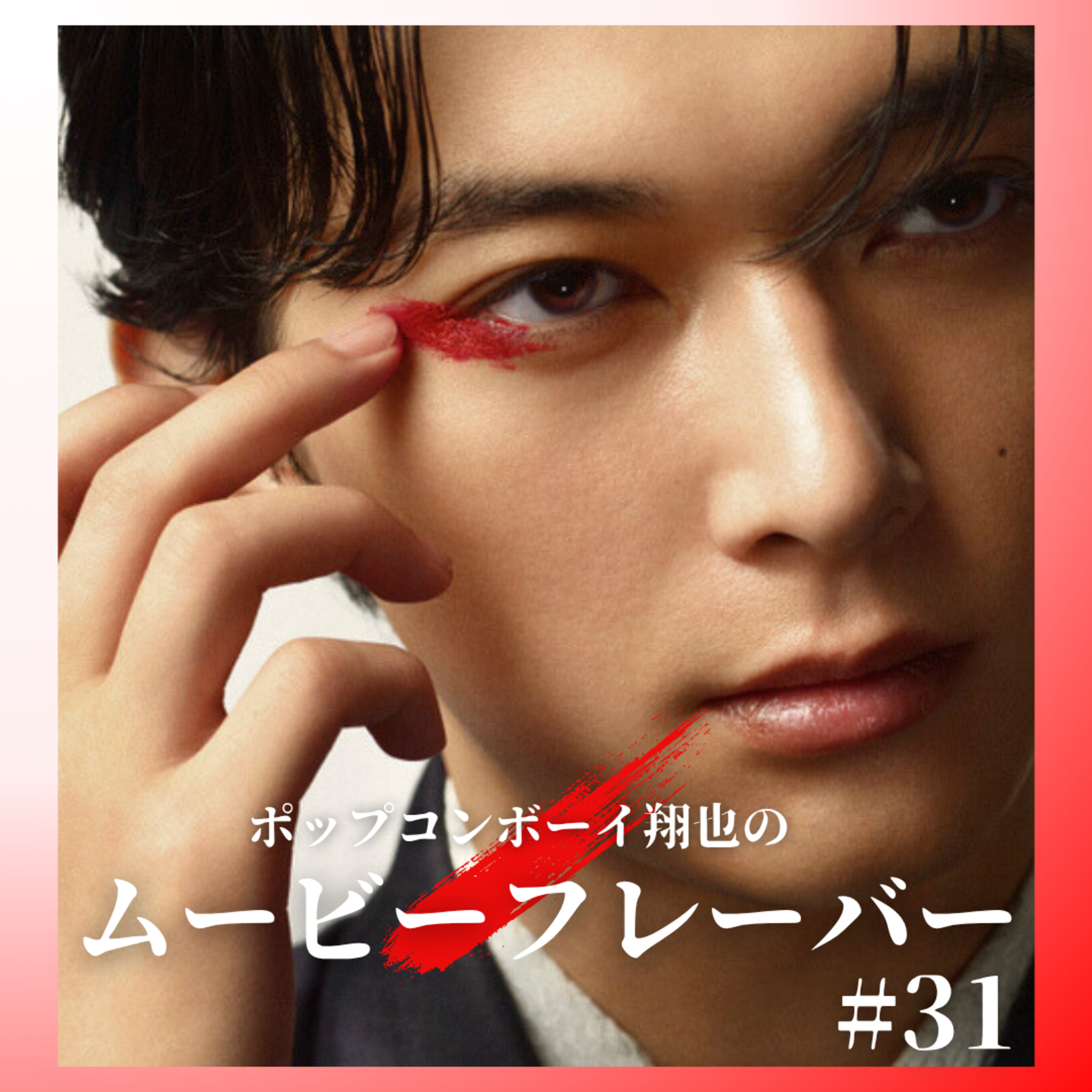 #31 まさに国宝級の映画！？歌舞伎に費やした人生を描いた超大作！！『国宝』徹底レビュー！ episode artwork