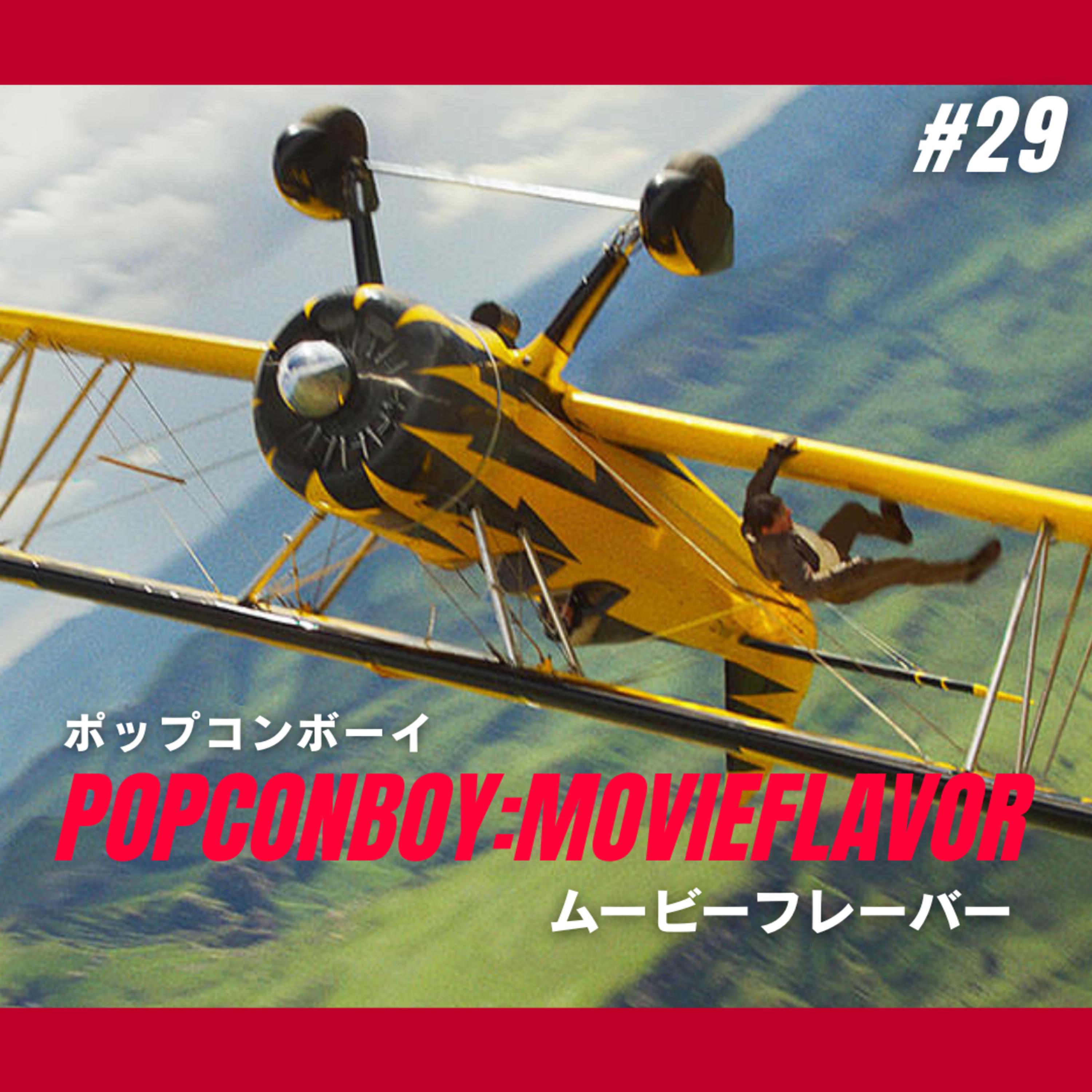 ＃29 シリーズ集大成！？過去作との繋がりは？『ミッション：インポッシブル ファイナルレコニング』徹底レビュー！！ episode artwork