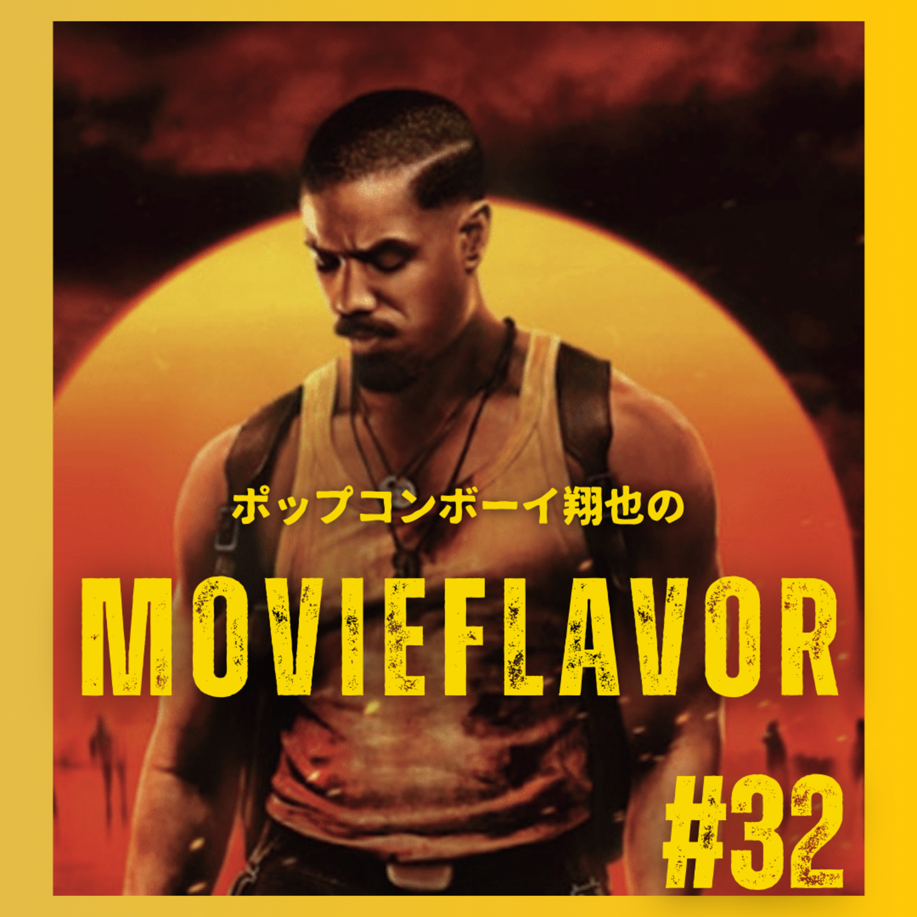 #32 黒人文化や歴史をテーマにした、不思議で斬新なホラー映画『罪人たち』徹底レビュー！！ episode artwork