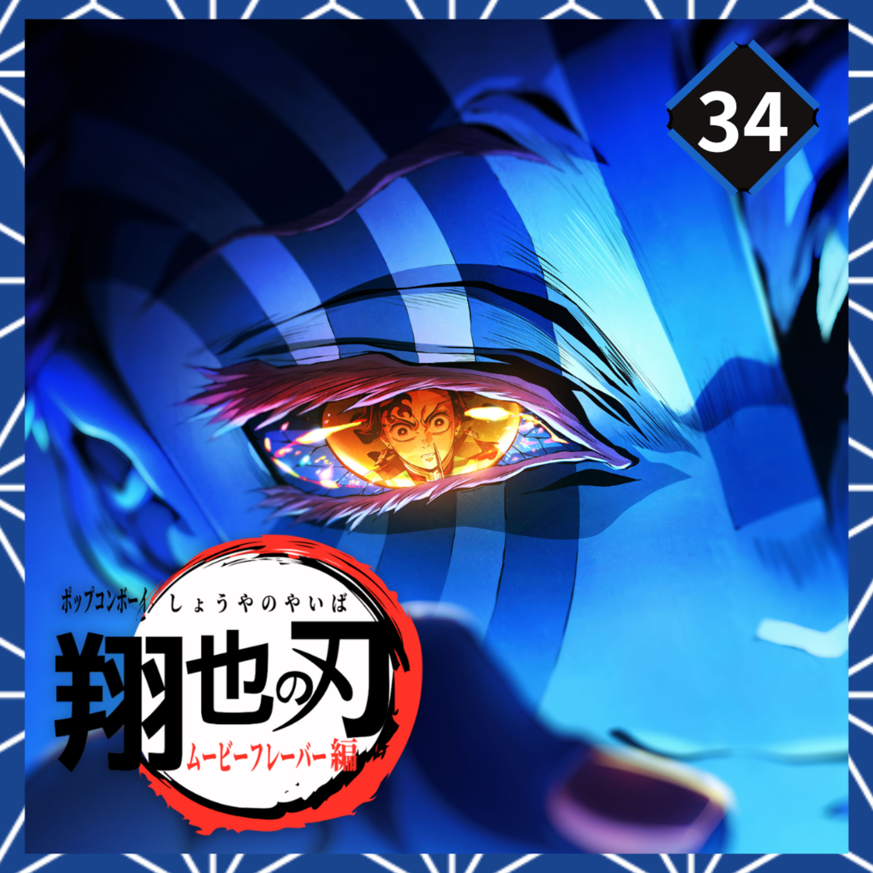 ＃34 世界最高峰の作画！！圧倒的クオリティ！！なんだけど....『劇場版　鬼滅の刃　無限城編　第一章　猗窩座再来』ぶっちゃけ徹底レビュー！！ episode artwork