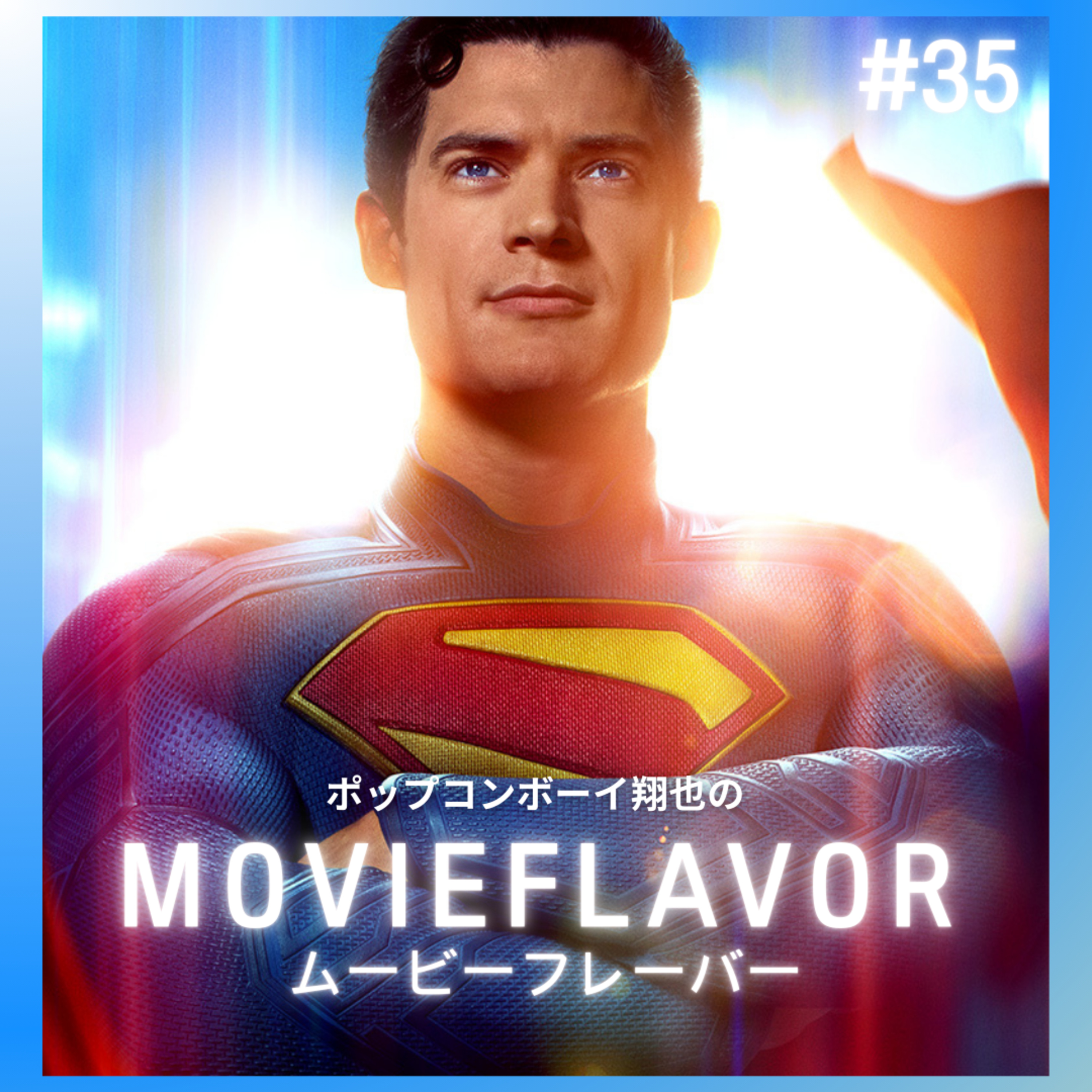 ＃35 あのガーディアンズ・オブ・ギャラクシーの監督がスーパーマン撮ったらとんでもない傑作だった！？『 SUPERMAN/スーパーマン』※DCU解説あり episode artwork