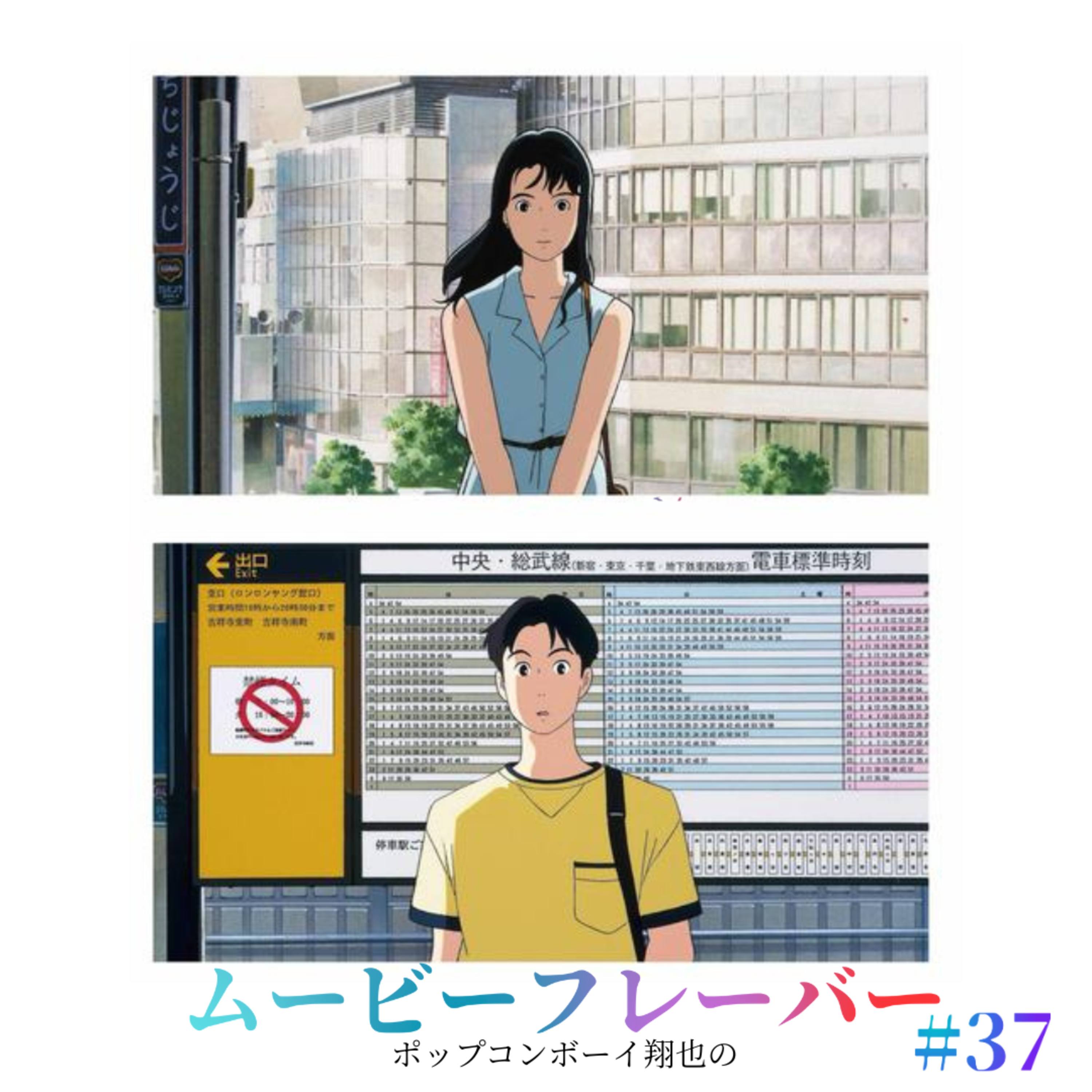 ＃37 幻のジブリ映画がリバイバル上映！？ジブリが贈る夏の青春映画『海がきこえる』徹底レビュー！！ episode artwork