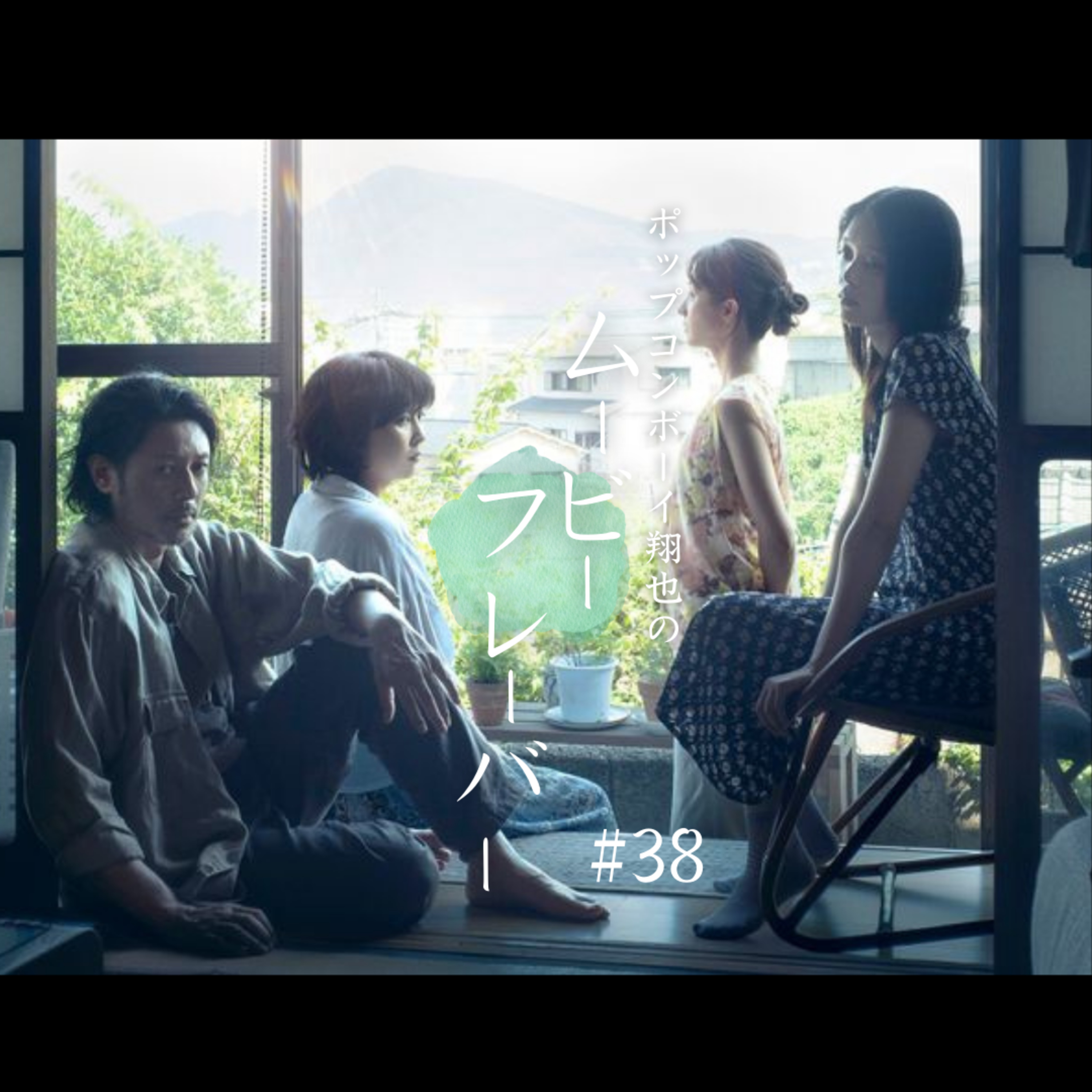 ＃38 『ベイビーわるきゅーれ』高石あかりとオダギリジョーが主演！！叔父と姪の淡くて切ない夏を描いた良作！？『夏の砂の上』徹底レビュー！！ episode artwork