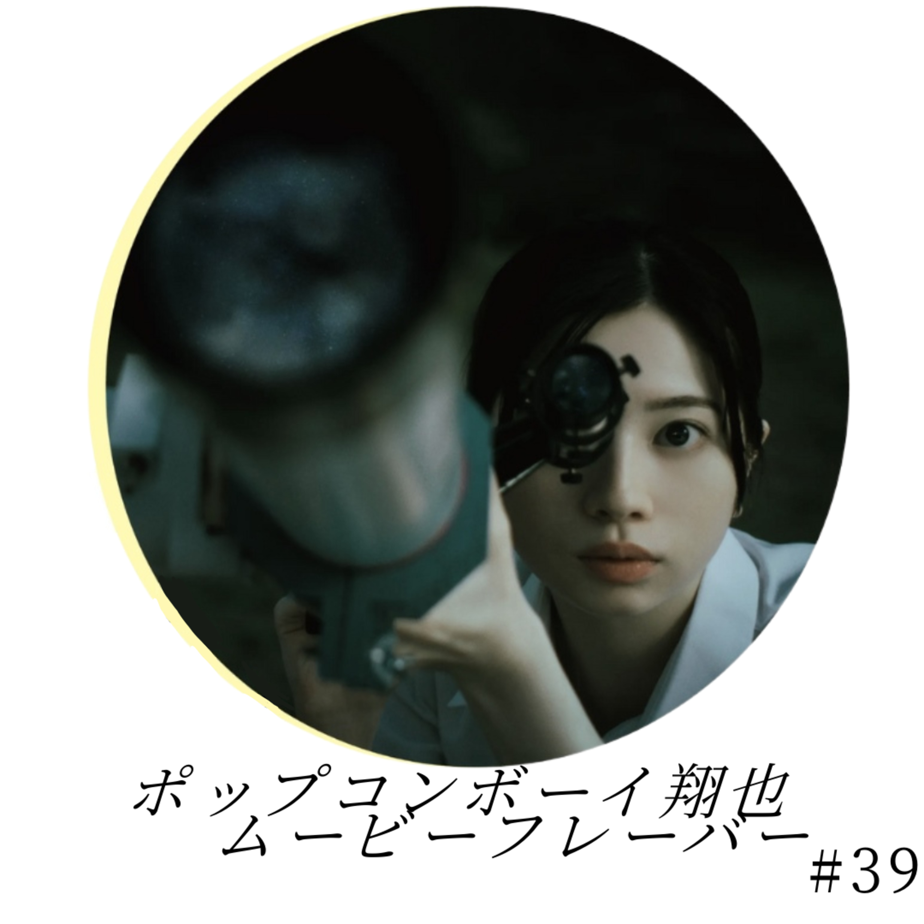 ＃39 コロナ青春映画！？コロナ禍の学生達の苦悩と青春を描いた最高傑作！！『この夏の星を見る』徹底レビュー！！ episode artwork