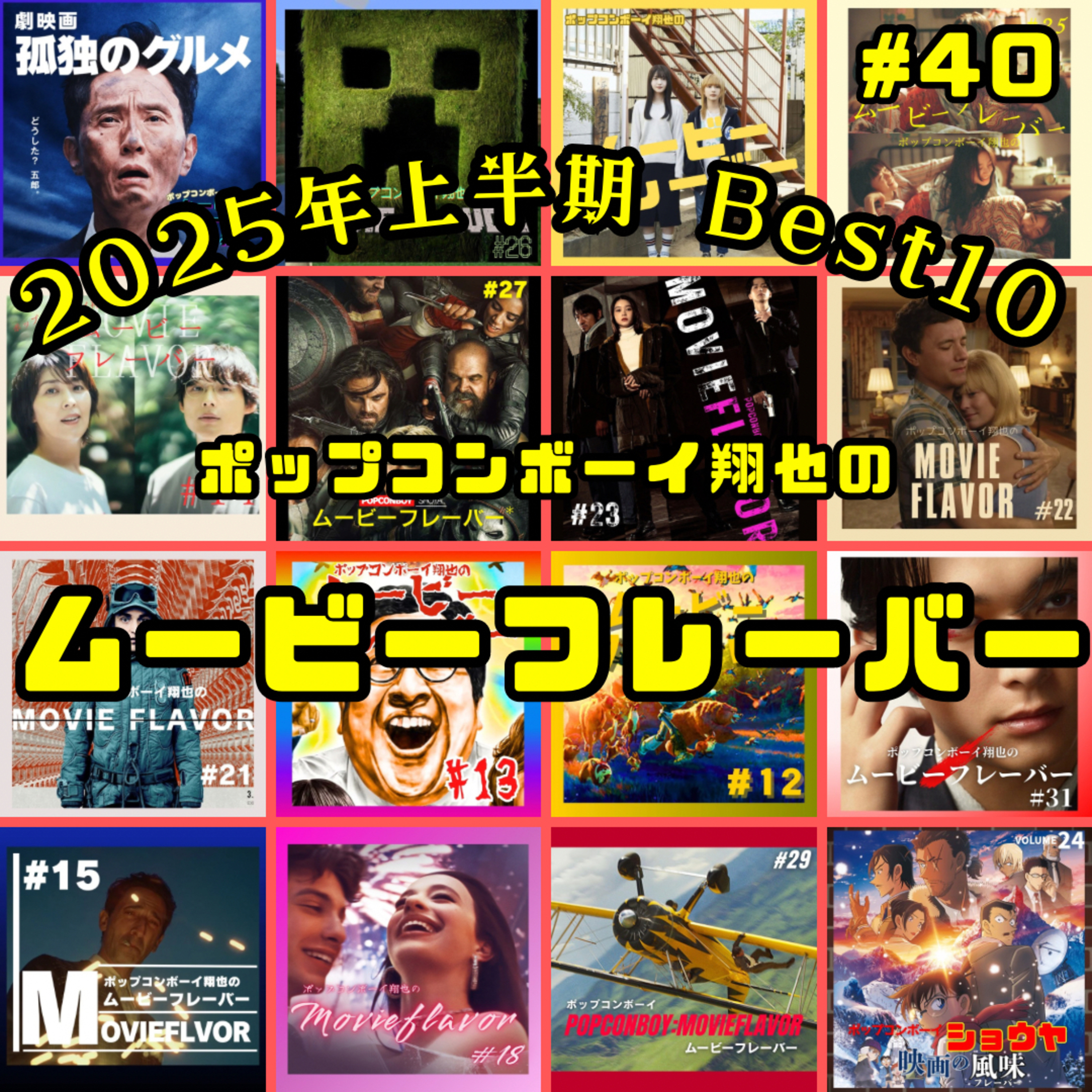 #40 今年の上半期の映画を振り返ろう！！『2025年上半期映画　Best 10！！』 episode artwork