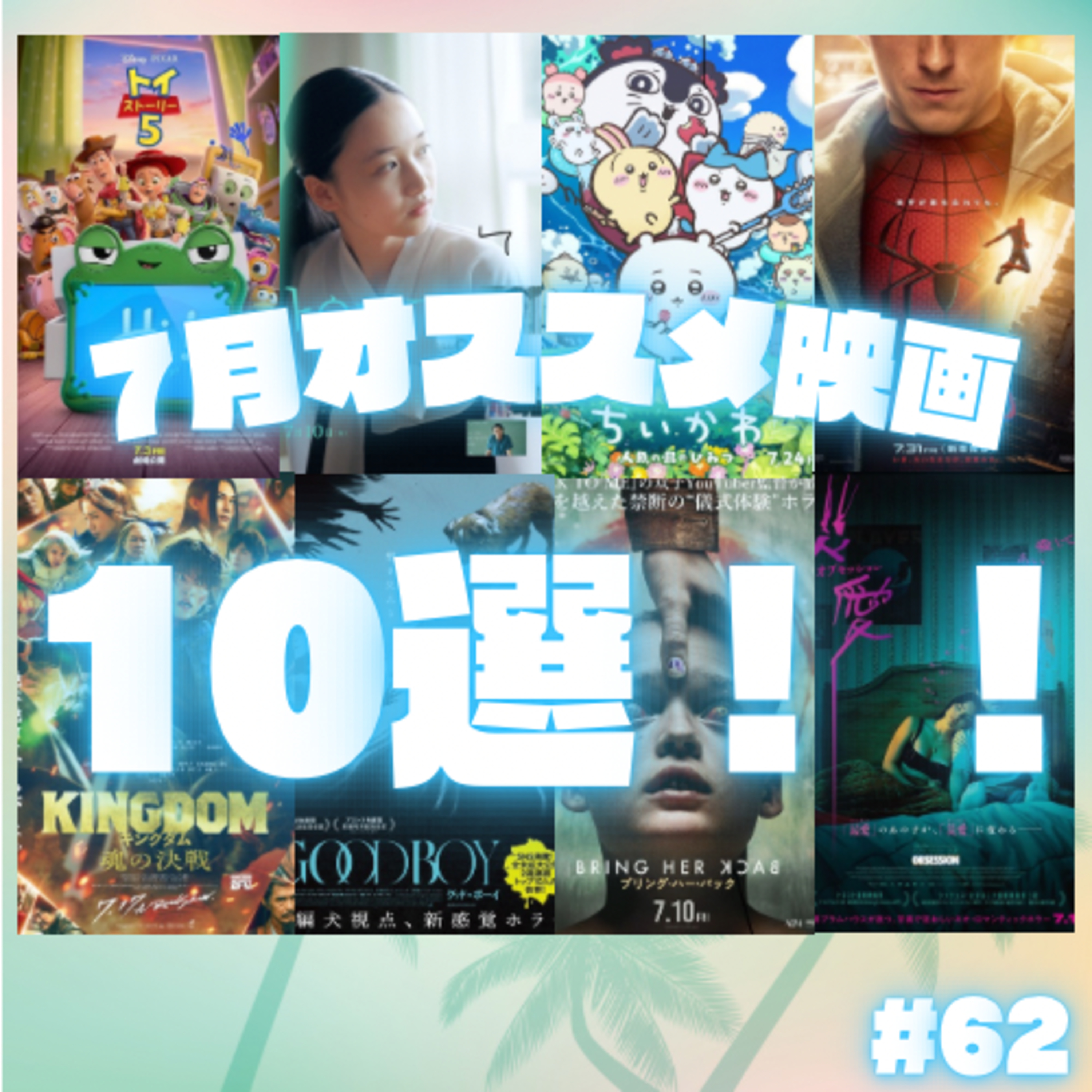#62 7月のオススメ映画 episode artwork