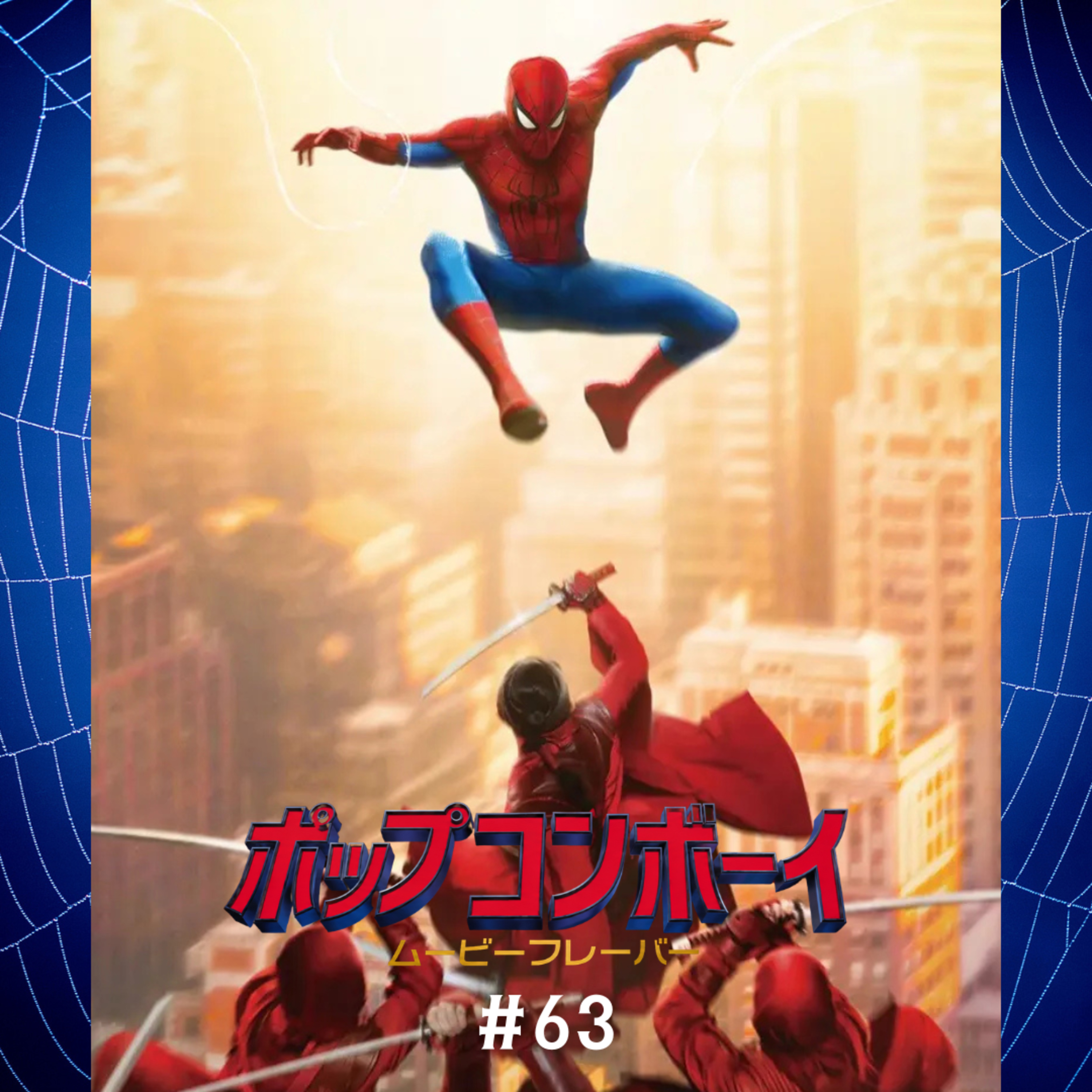 #63 全世界待望のあのヒーローが帰って来た!!『スパイダーマン ブランド・ニュー・デイ』徹底レビュー!! episode artwork