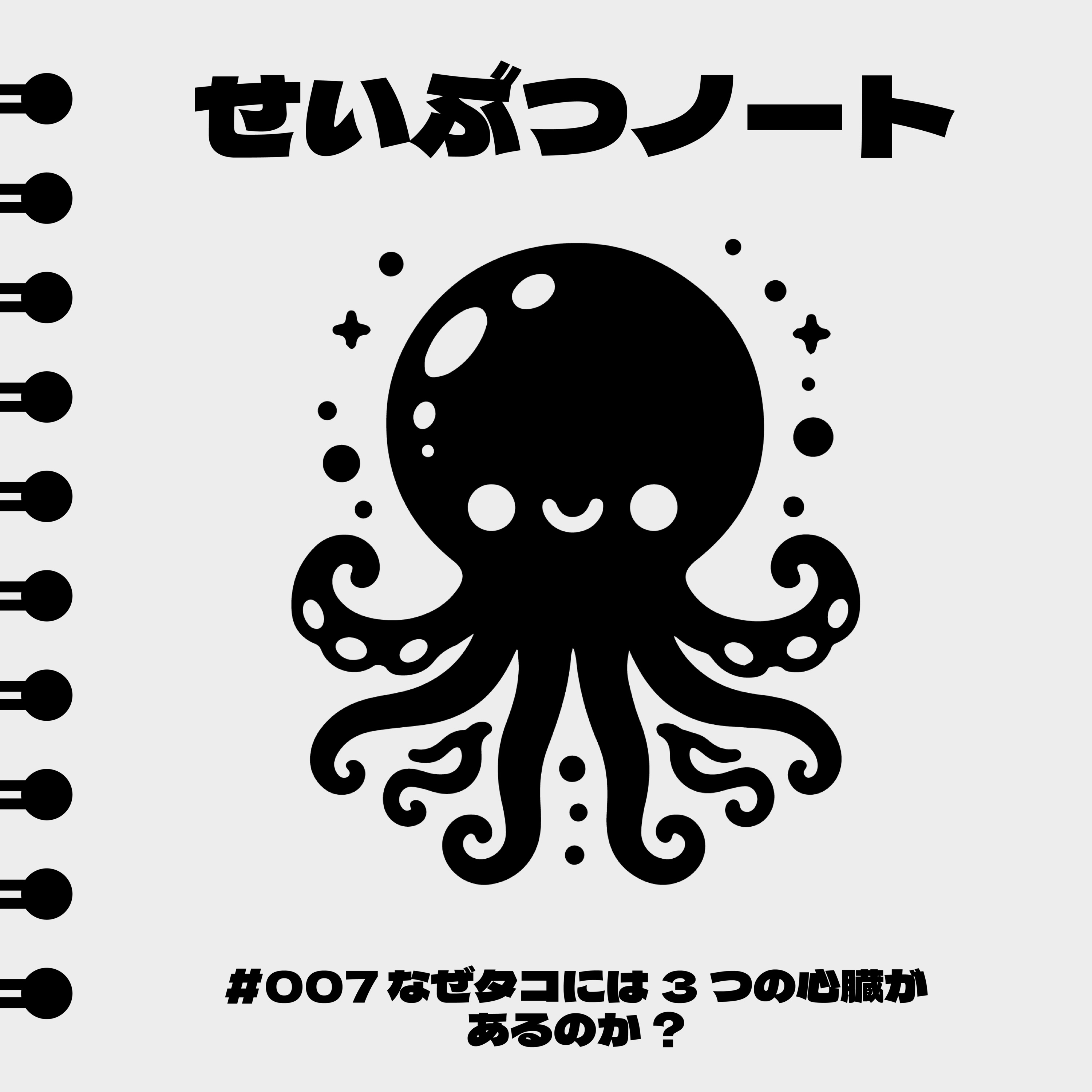 #007 なぜタコには3つの心臓があるのか？ episode artwork