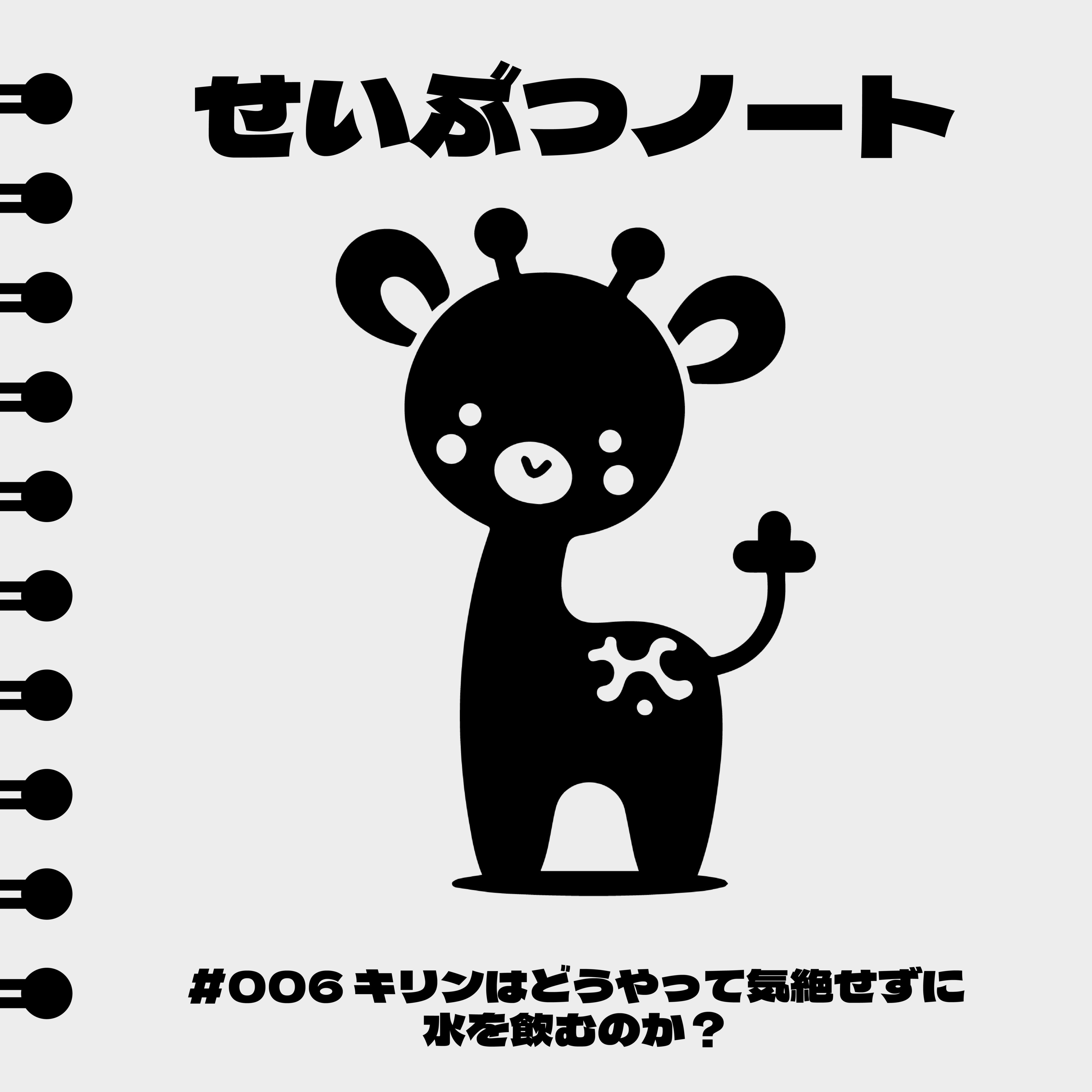 #006 キリンはどうやって気絶せずに水を飲むのか？ episode artwork