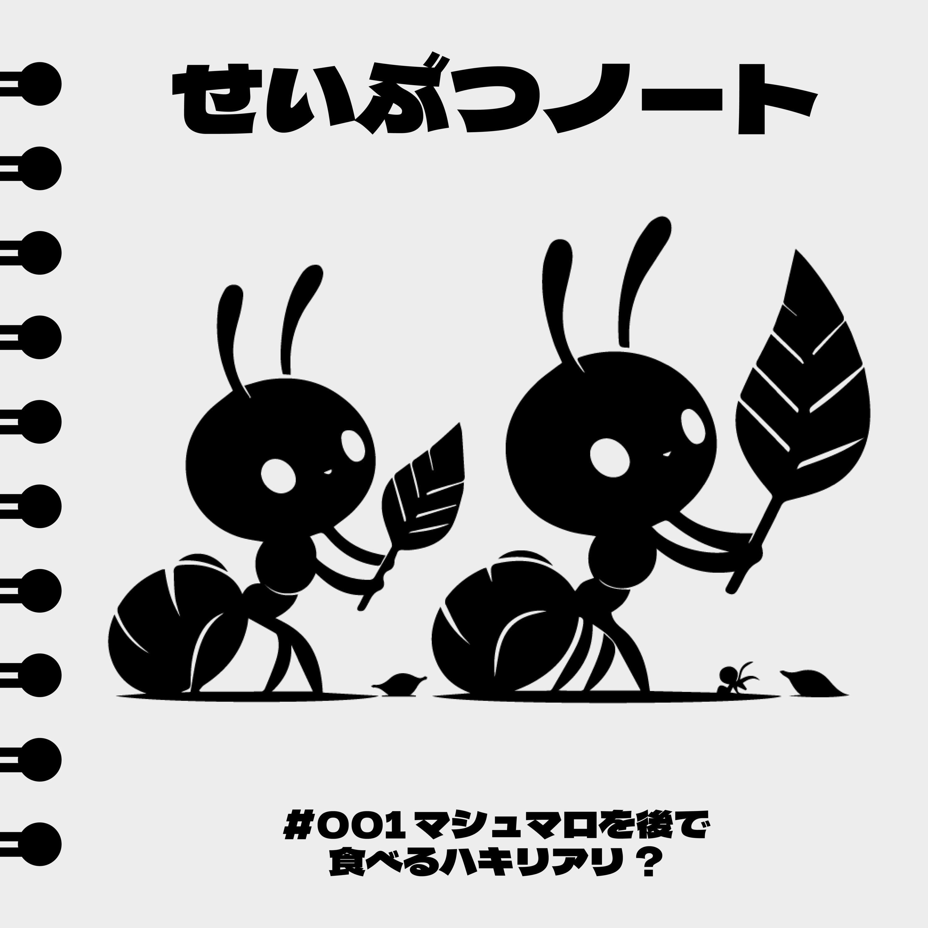 #001 マシュマロを後で食べるハキリアリ？ episode artwork