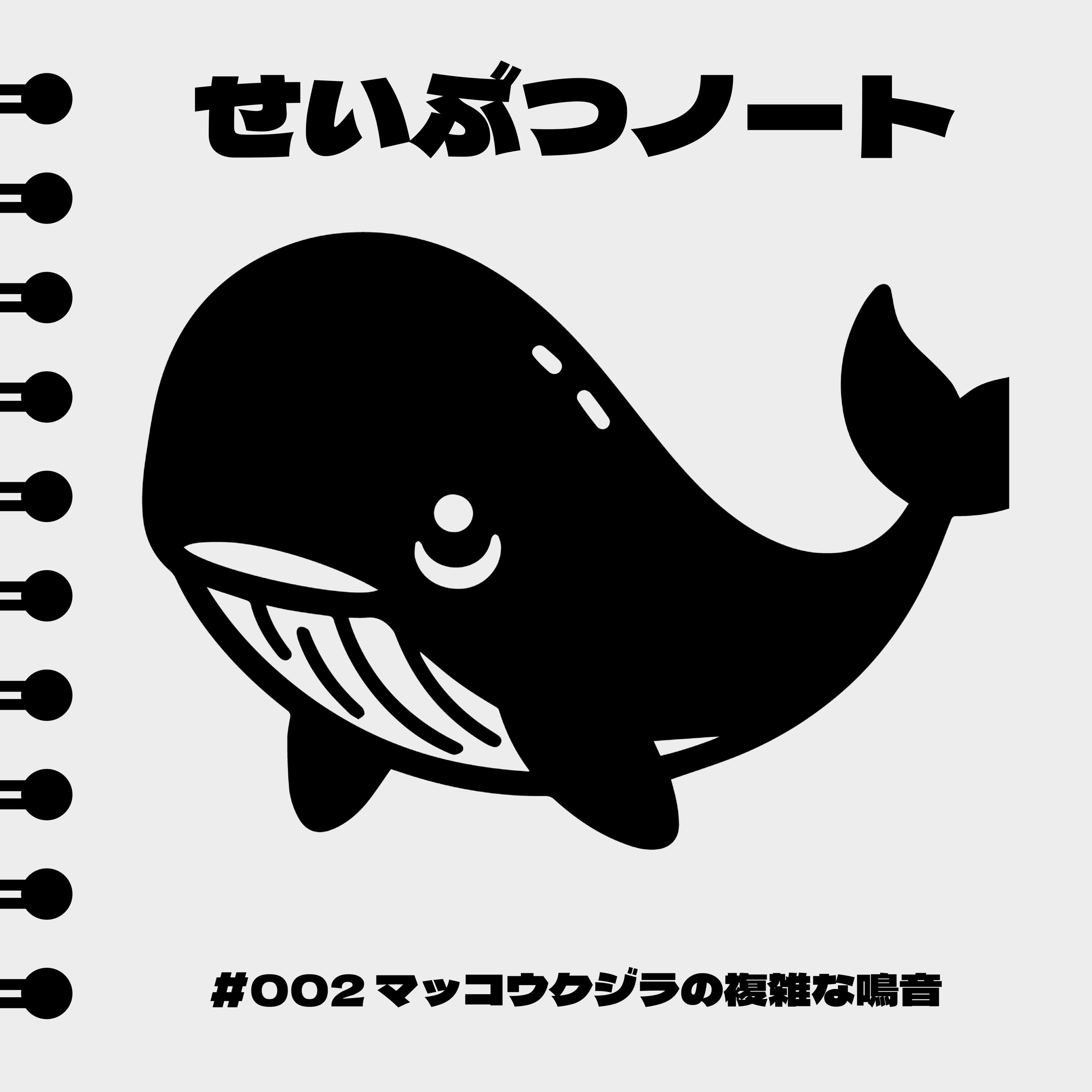 #002 マッコウクジラの複雑な鳴音 episode artwork