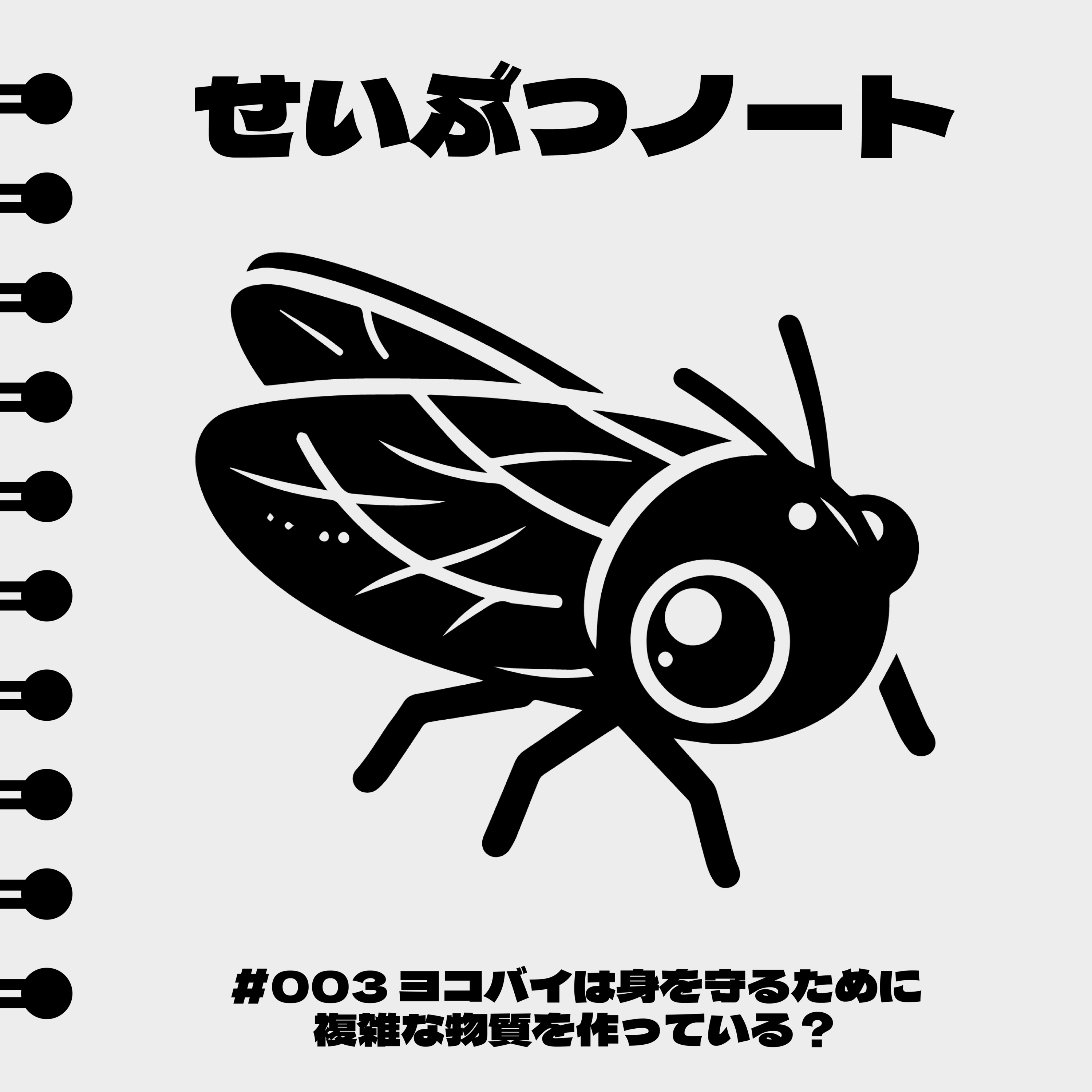 #003 ヨコバイは身を守るために複雑な物質を作っている？ episode artwork