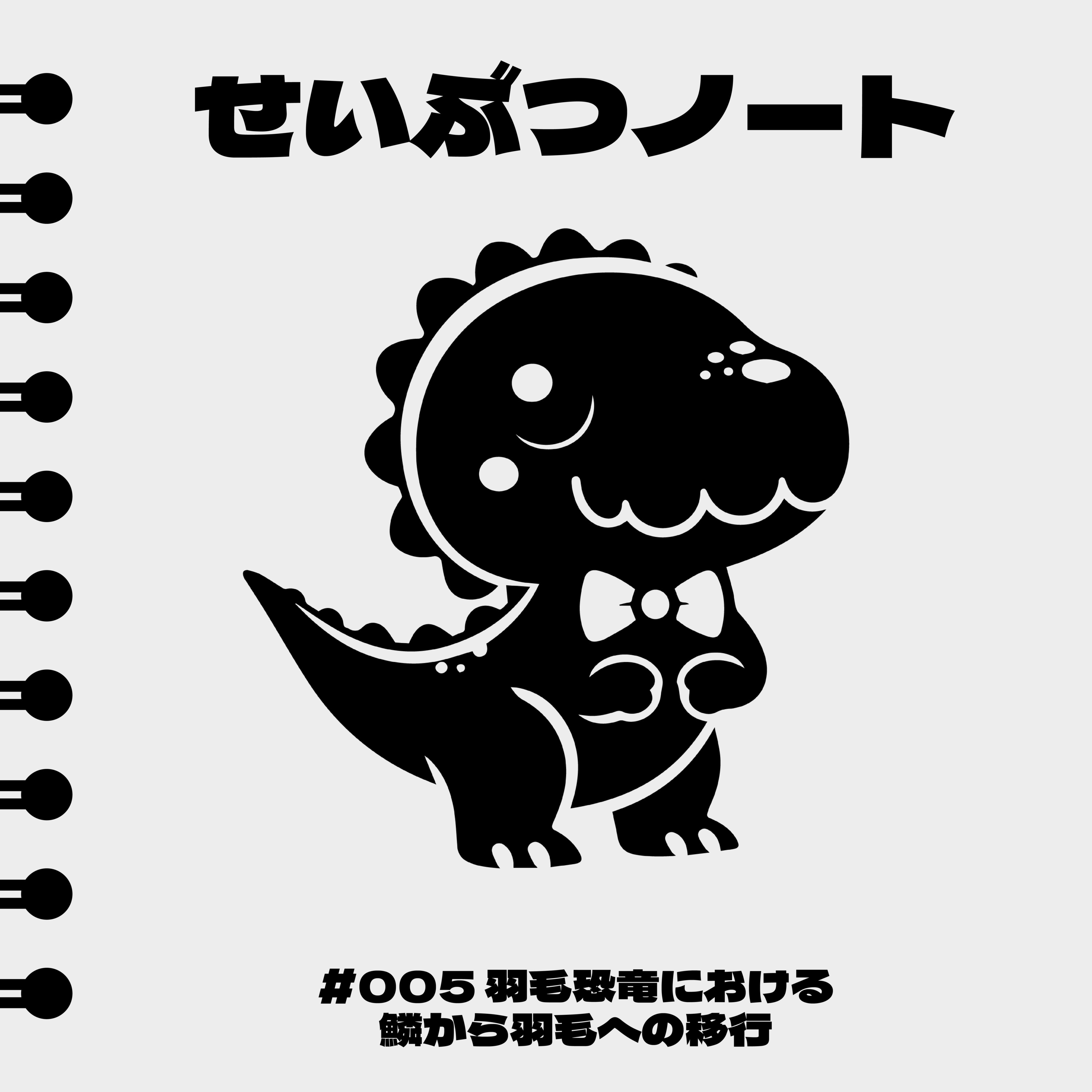 #005 羽毛恐竜における鱗から羽毛への移行 episode artwork