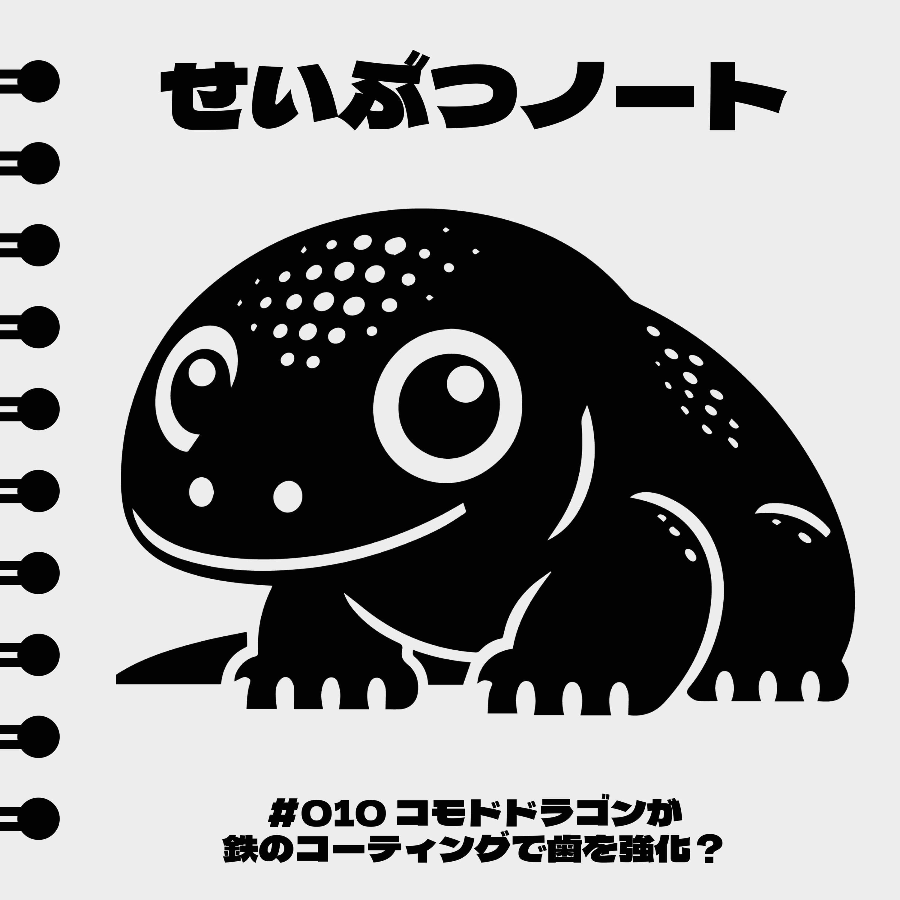 #010 コモドドラゴンは鉄のコーティングで歯を強化している？ episode artwork