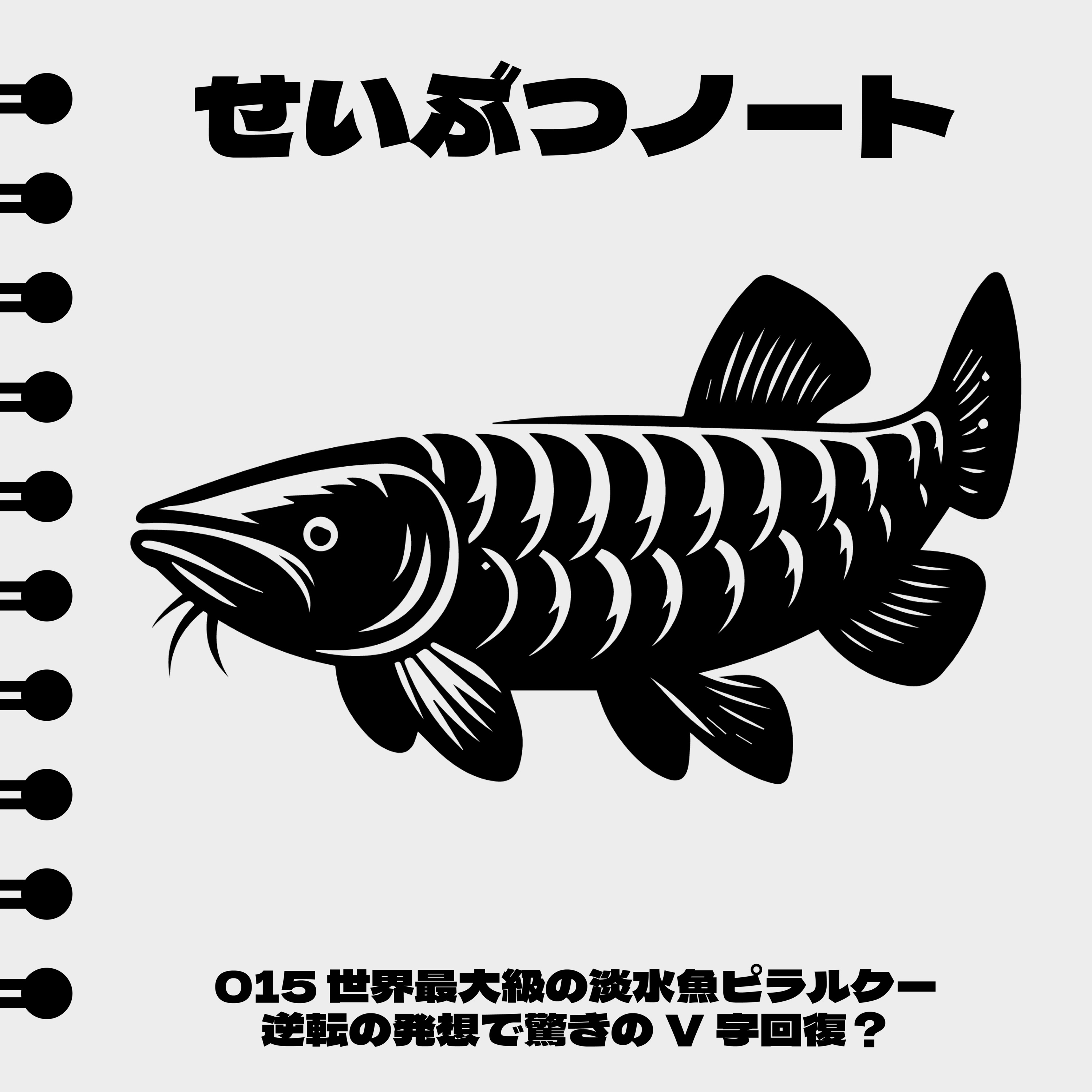 #015 世界最大級の淡水魚ピラルクが逆転の発想で驚きのV字回復？ episode artwork