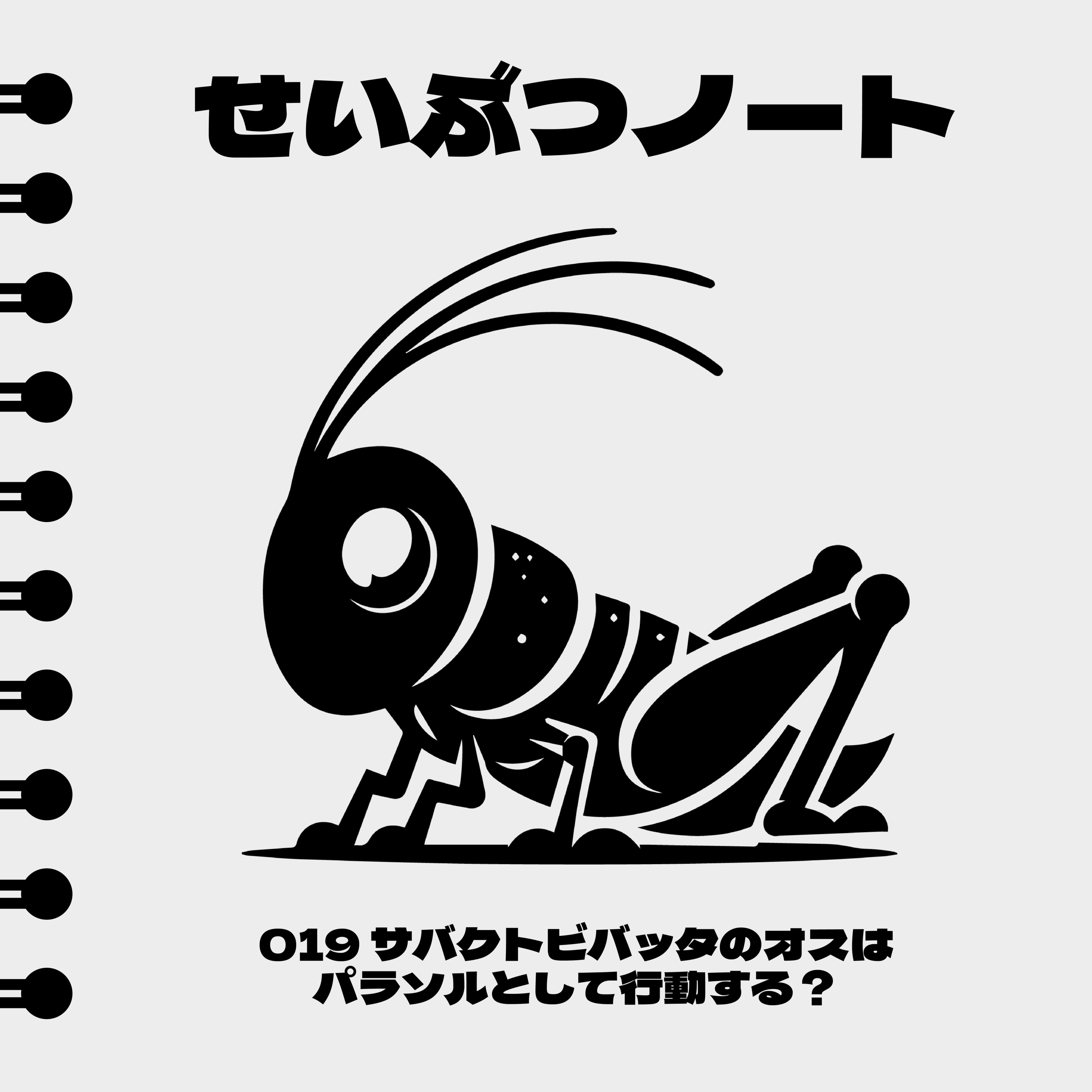 #019 サバクトビバッタのオスはパラソルとして行動する？ episode artwork