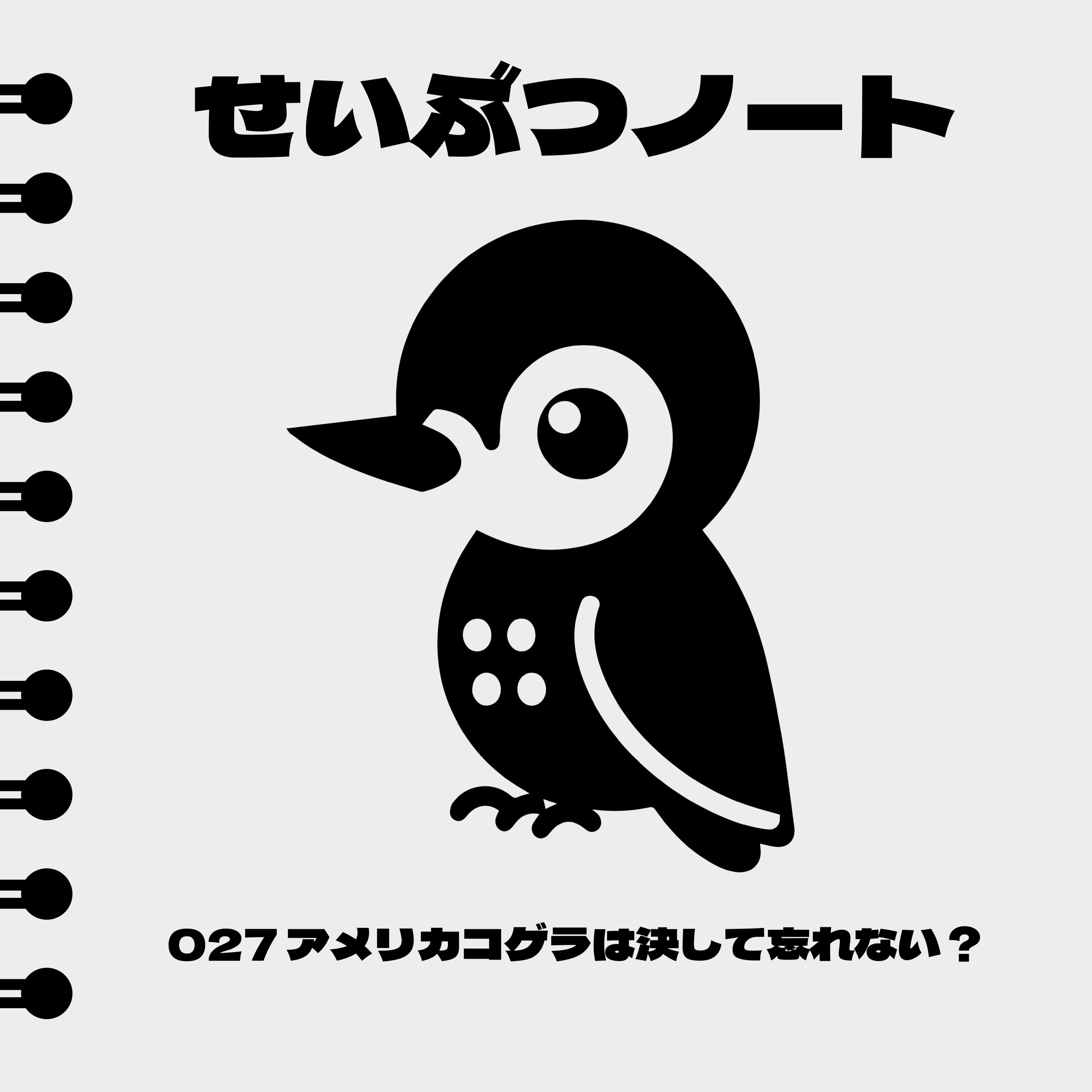 #027 アメリカコゲラは決して忘れない？ episode artwork