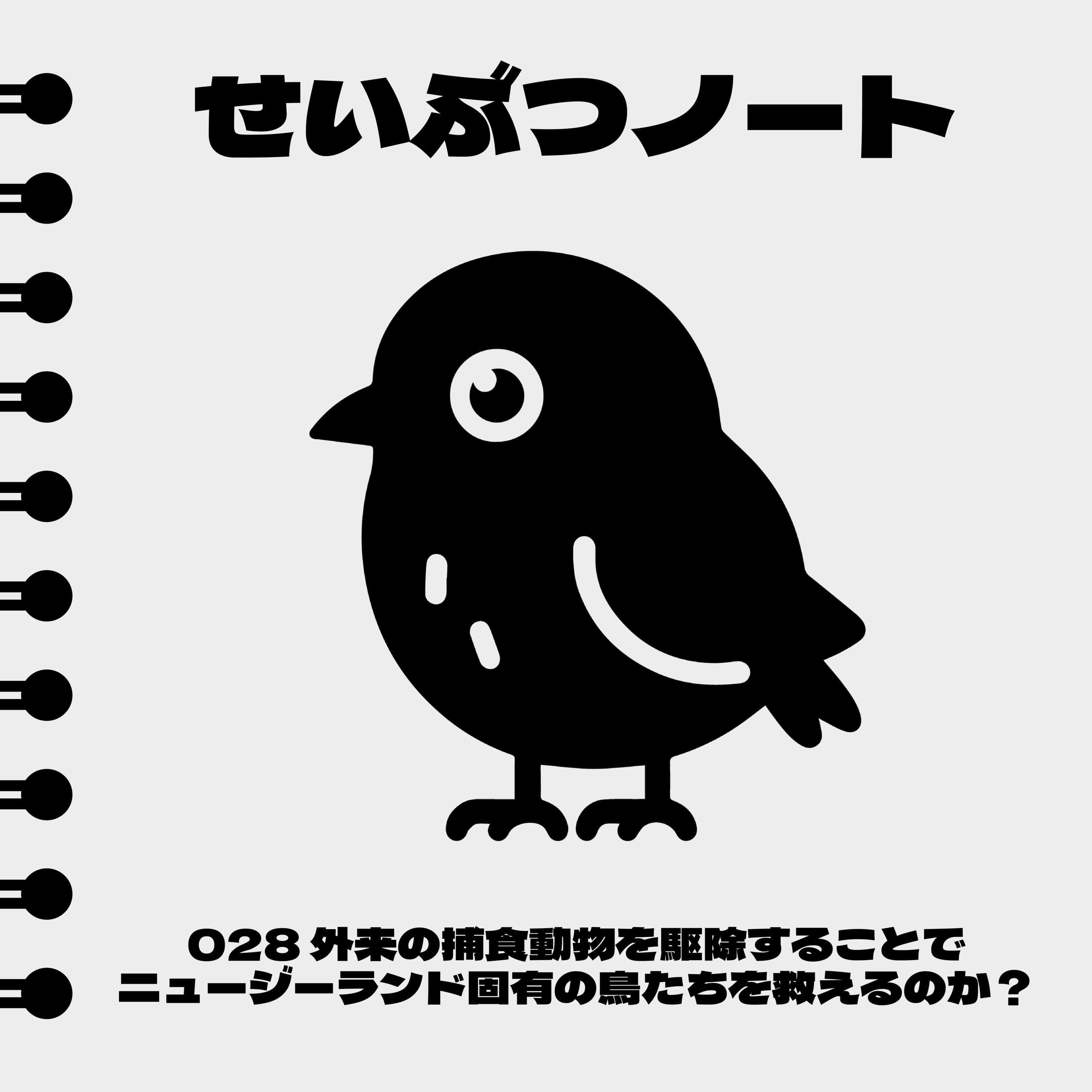 #028 外来の捕食動物を駆除することでニュージーランド固有の鳥たちを救えるのか？ episode artwork