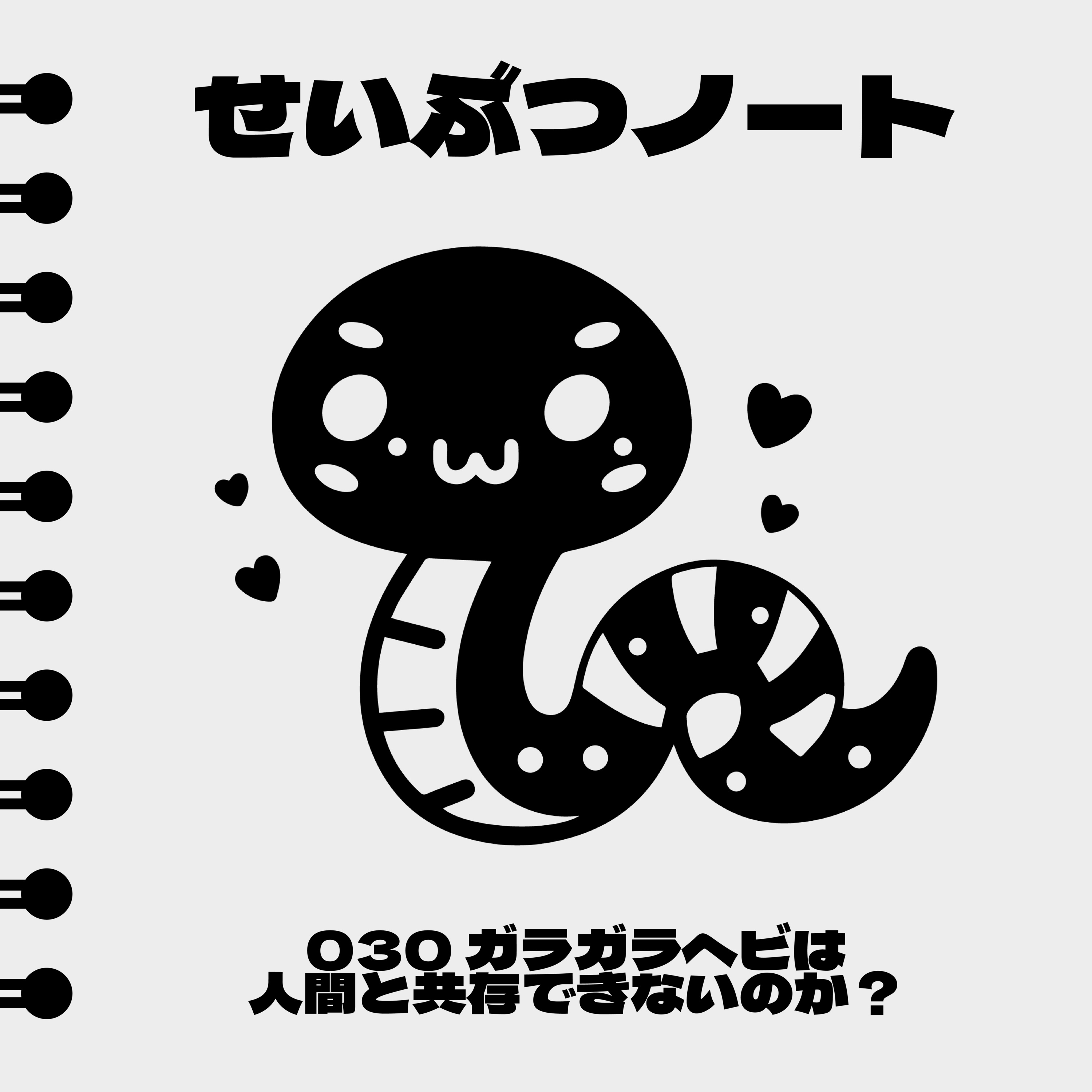 #030 ガラガラヘビは人間と共存できないのか? episode artwork