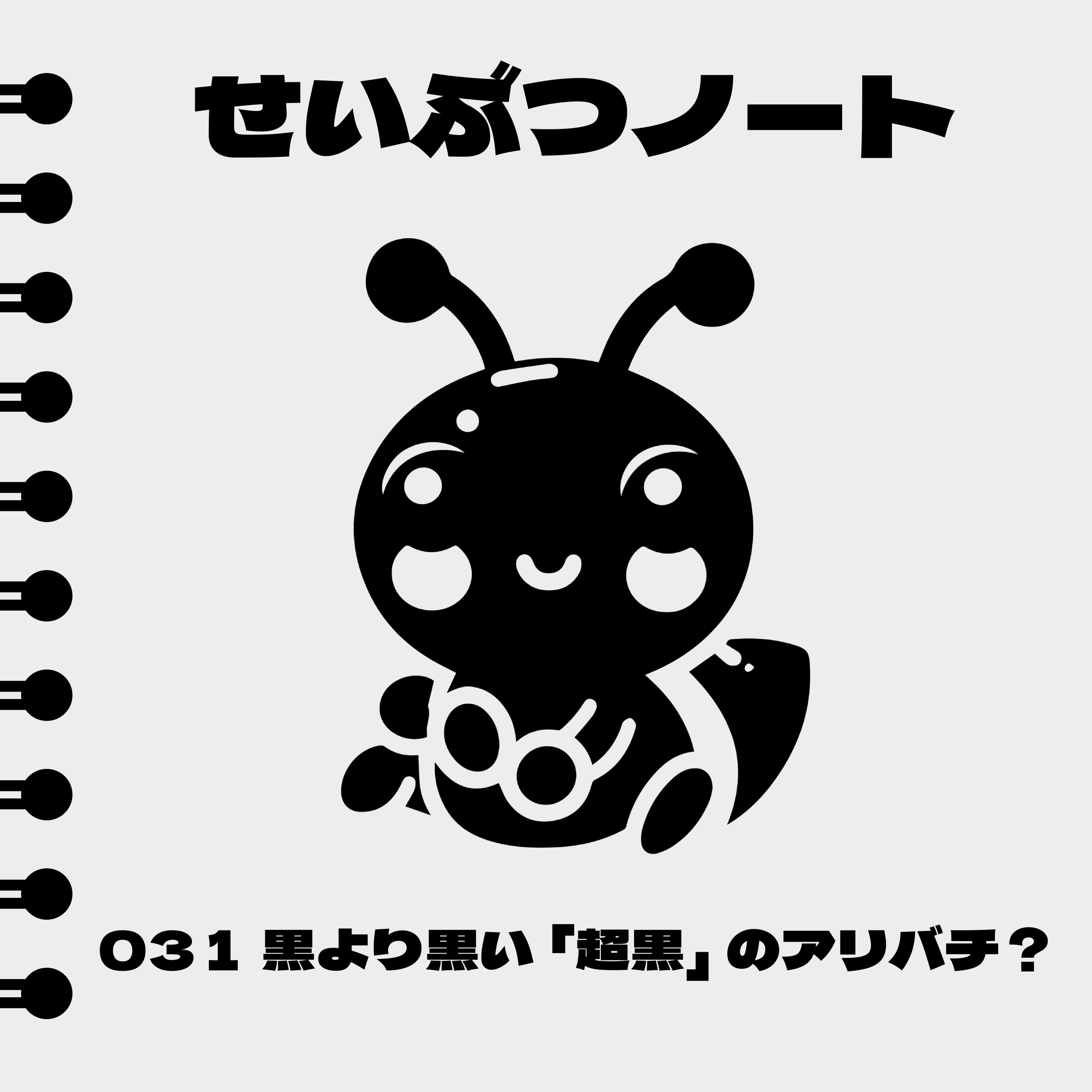 #031 黒より黒い「超黒」のアリバチ? episode artwork