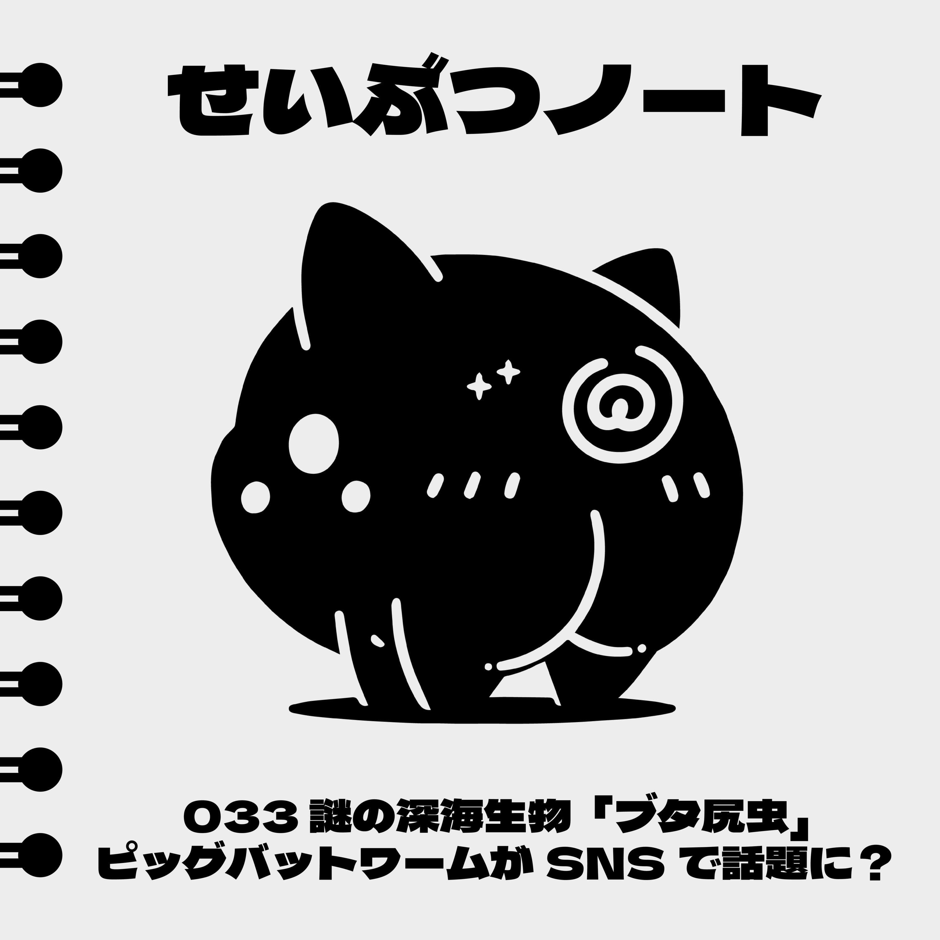 #033 謎の深海生物「ブタ尻虫」ピッグバットワームがSNSで話題に? episode artwork