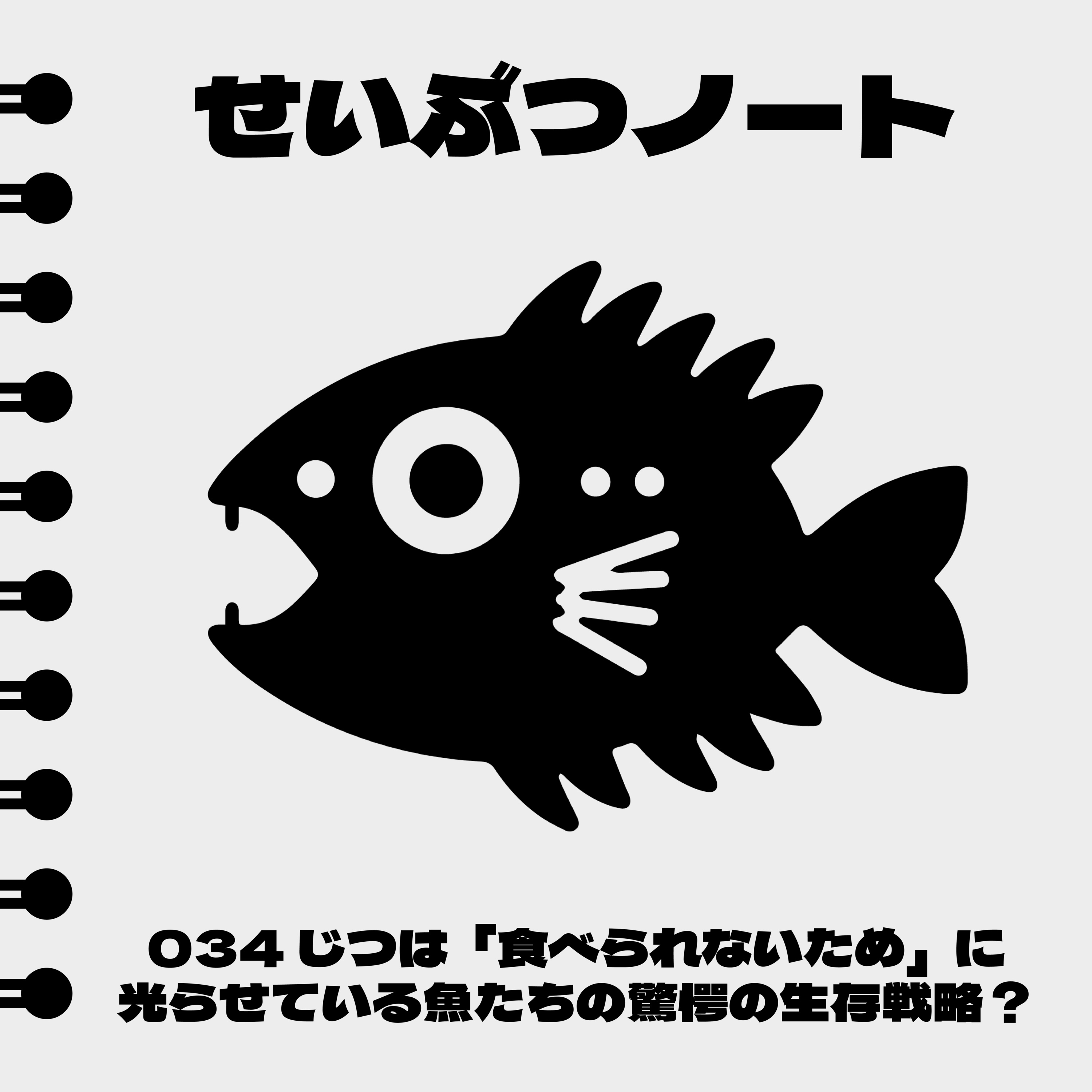 #034 じつは「食べられないため」に光らせている魚たちの驚愕の生存戦略? episode artwork