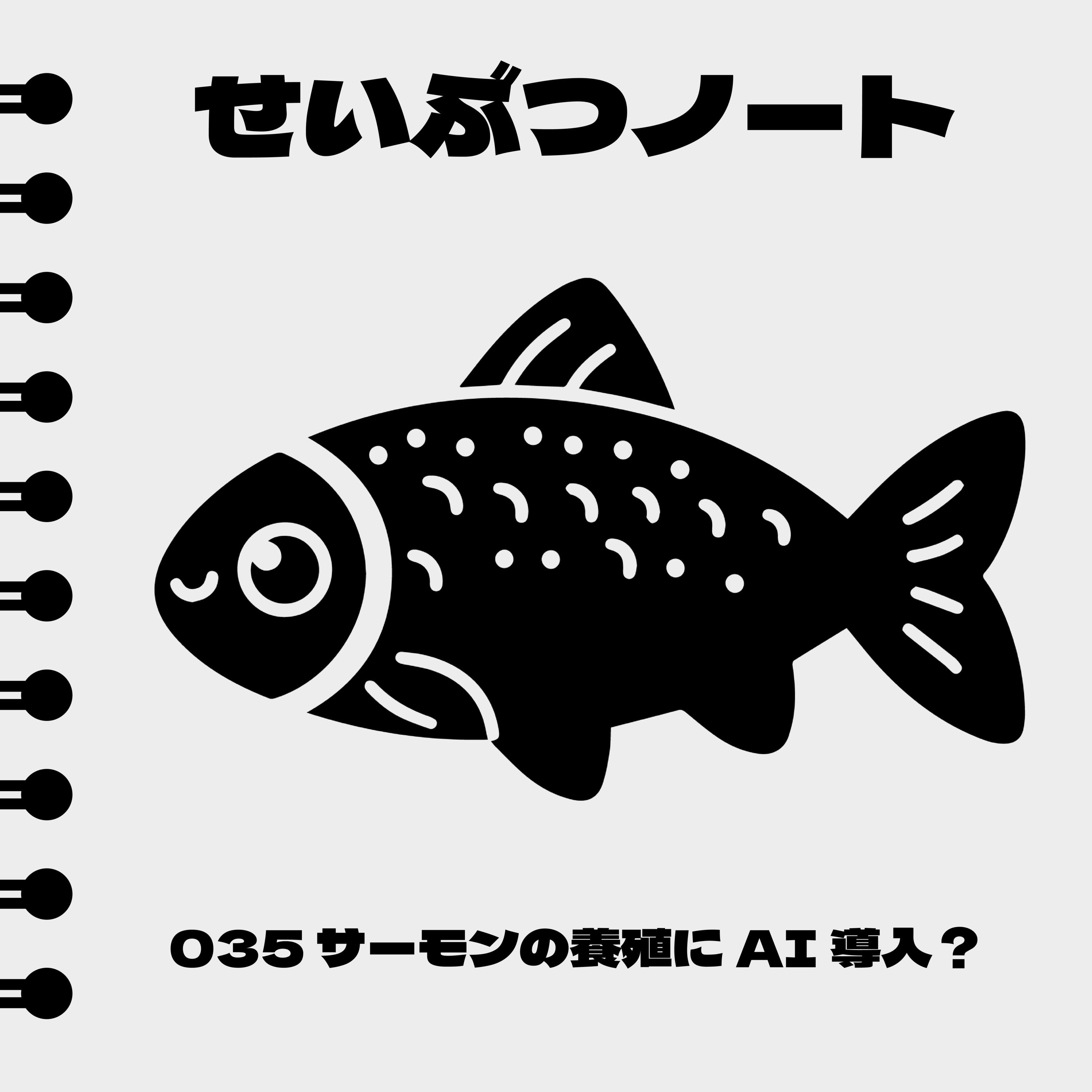 #035 サーモンの養殖にAI導入? episode artwork
