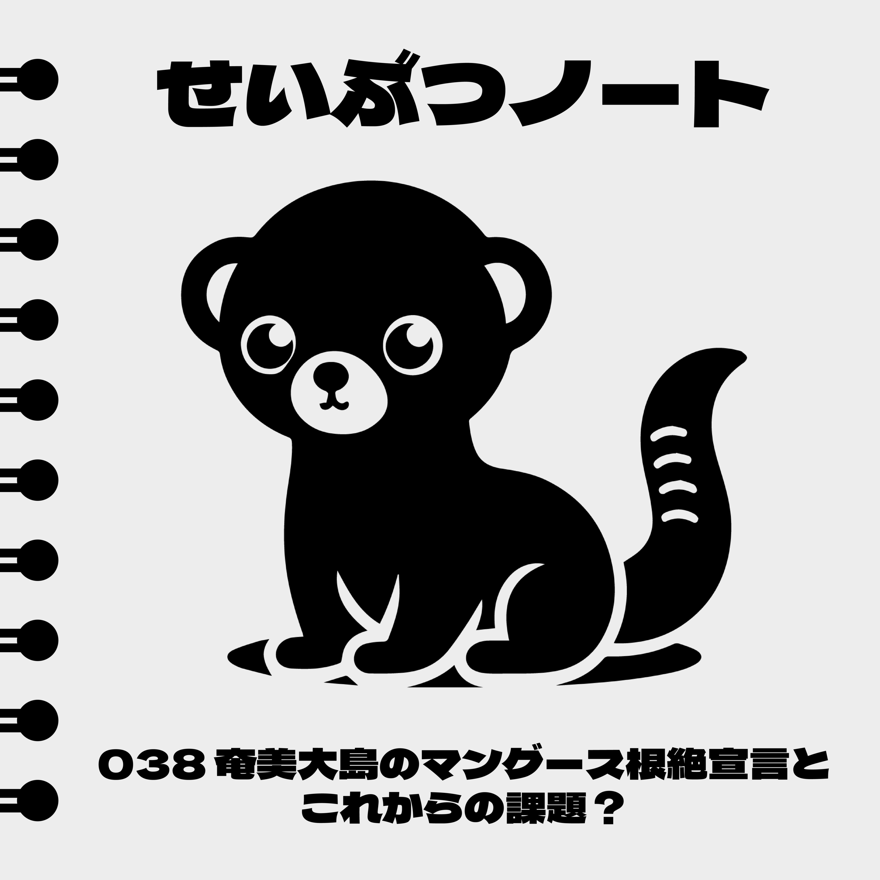 #038 奄美大島のマングース根絶宣言とこれからの課題? episode artwork