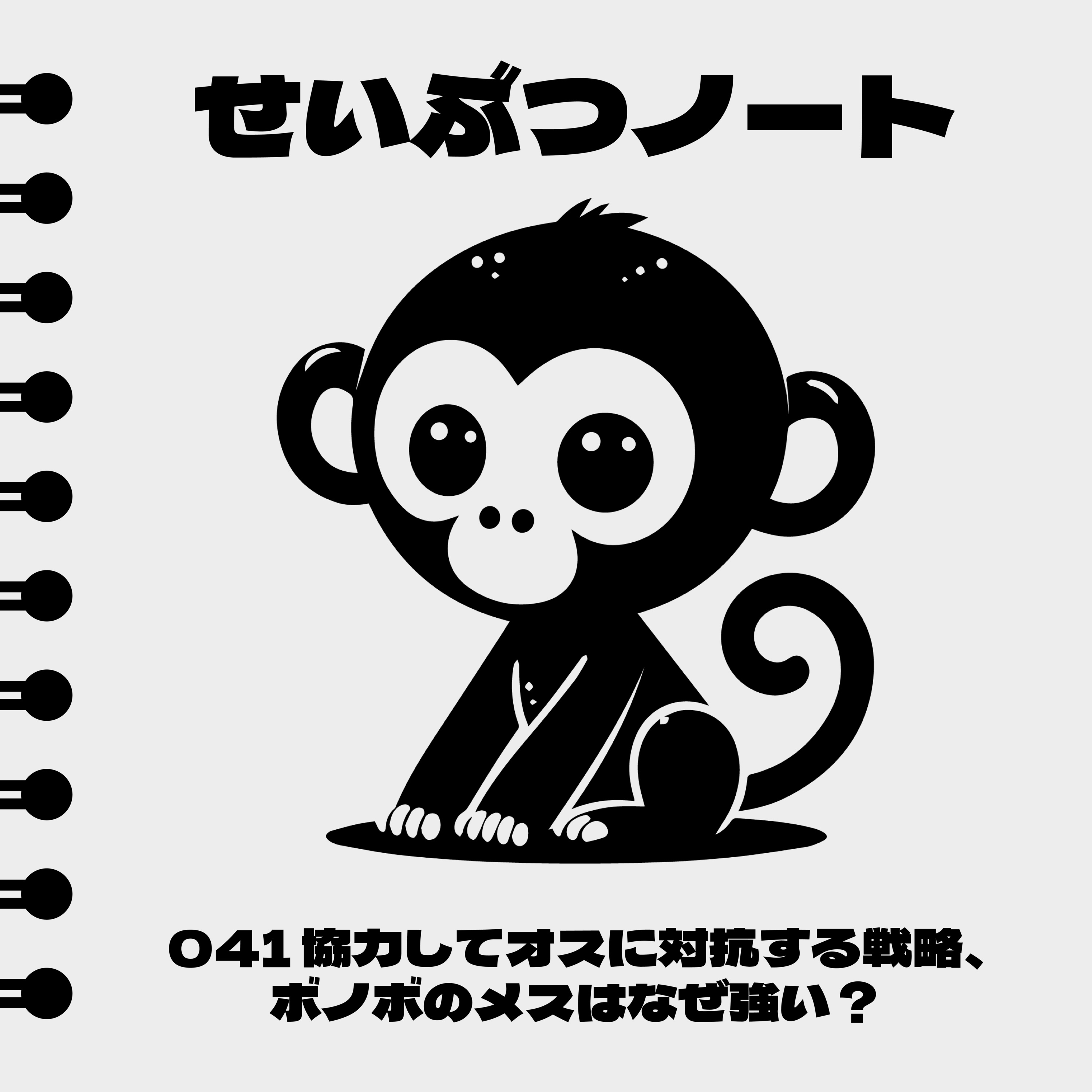 #041 協力してオスに対抗する戦略、ボノボのメスはなぜ強い? episode artwork