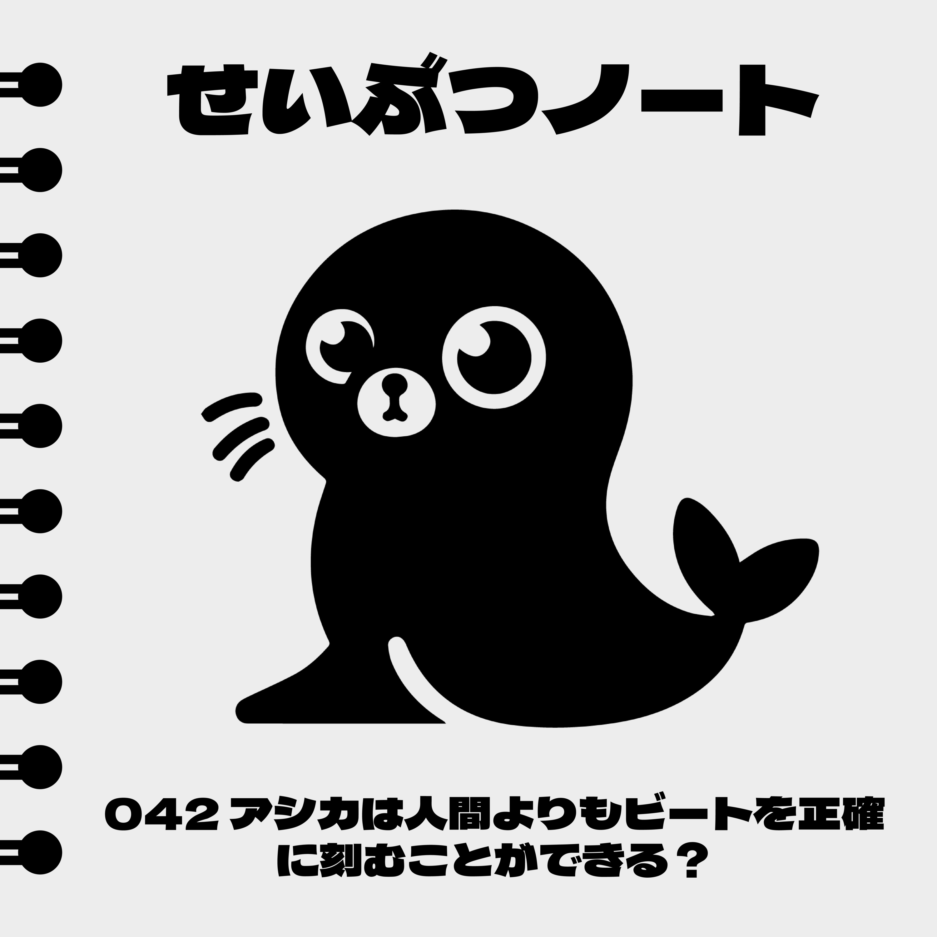 #042 アシカは人間よりもビートを正確に刻むことができる? episode artwork