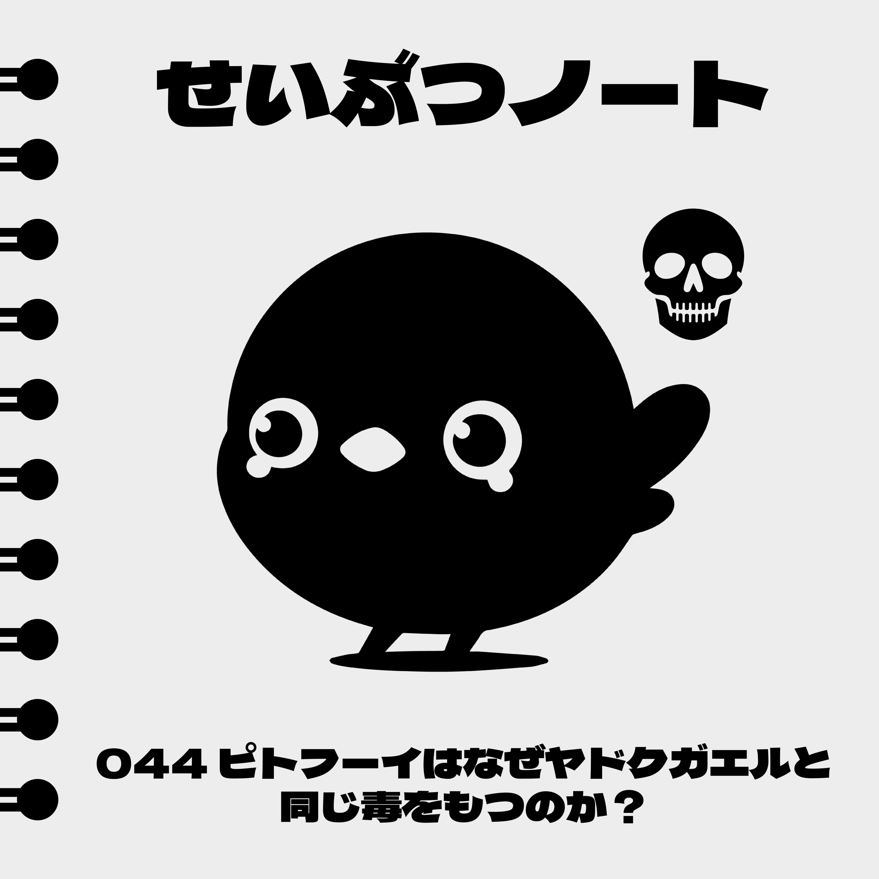 #044 ピトフーイはなぜヤドクガエルと同じ毒をもつのか? episode artwork