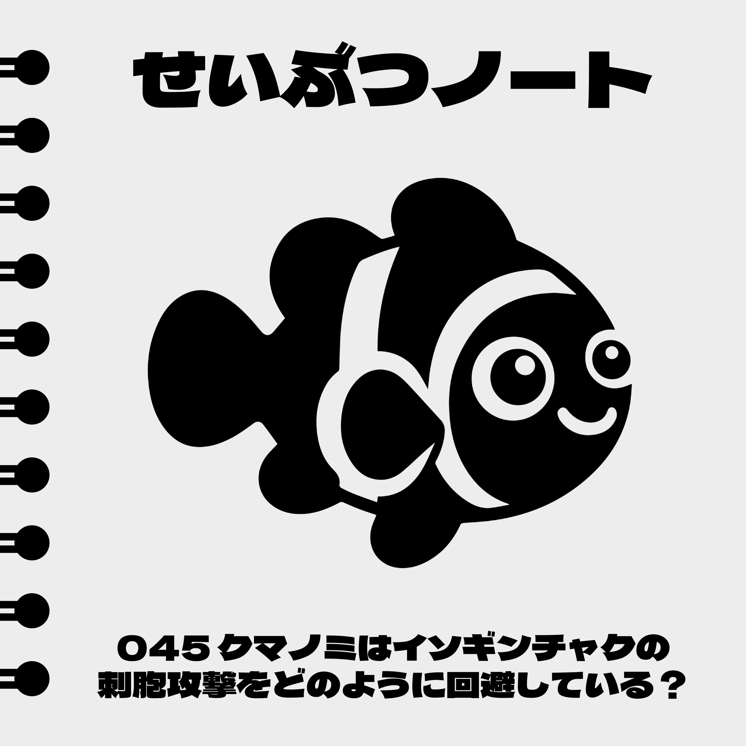 #045 クマノミはイソギンチャクの刺胞攻撃をどのように回避している? episode artwork