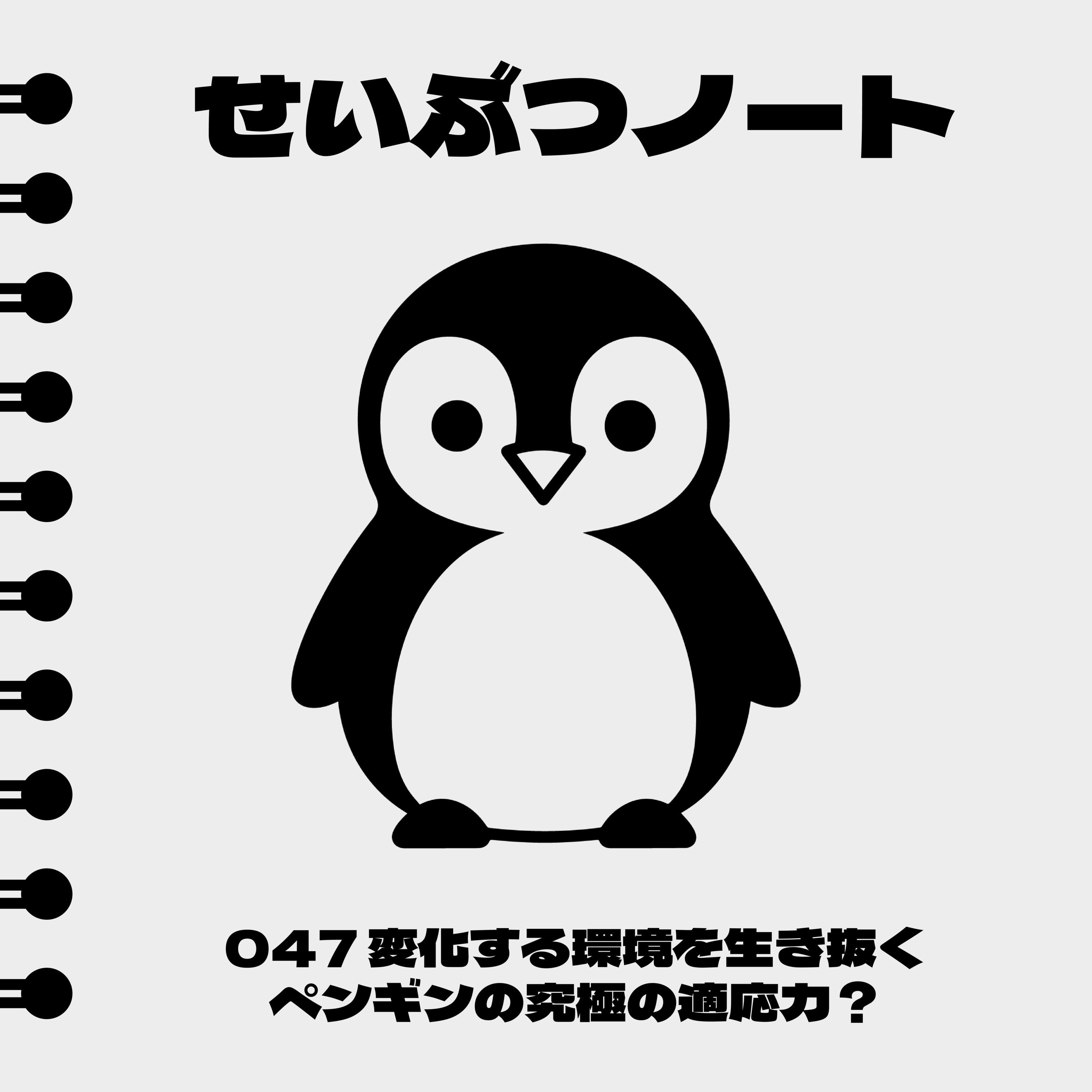 #047 変化する環境を生き抜くペンギンの究極の適応力? episode artwork