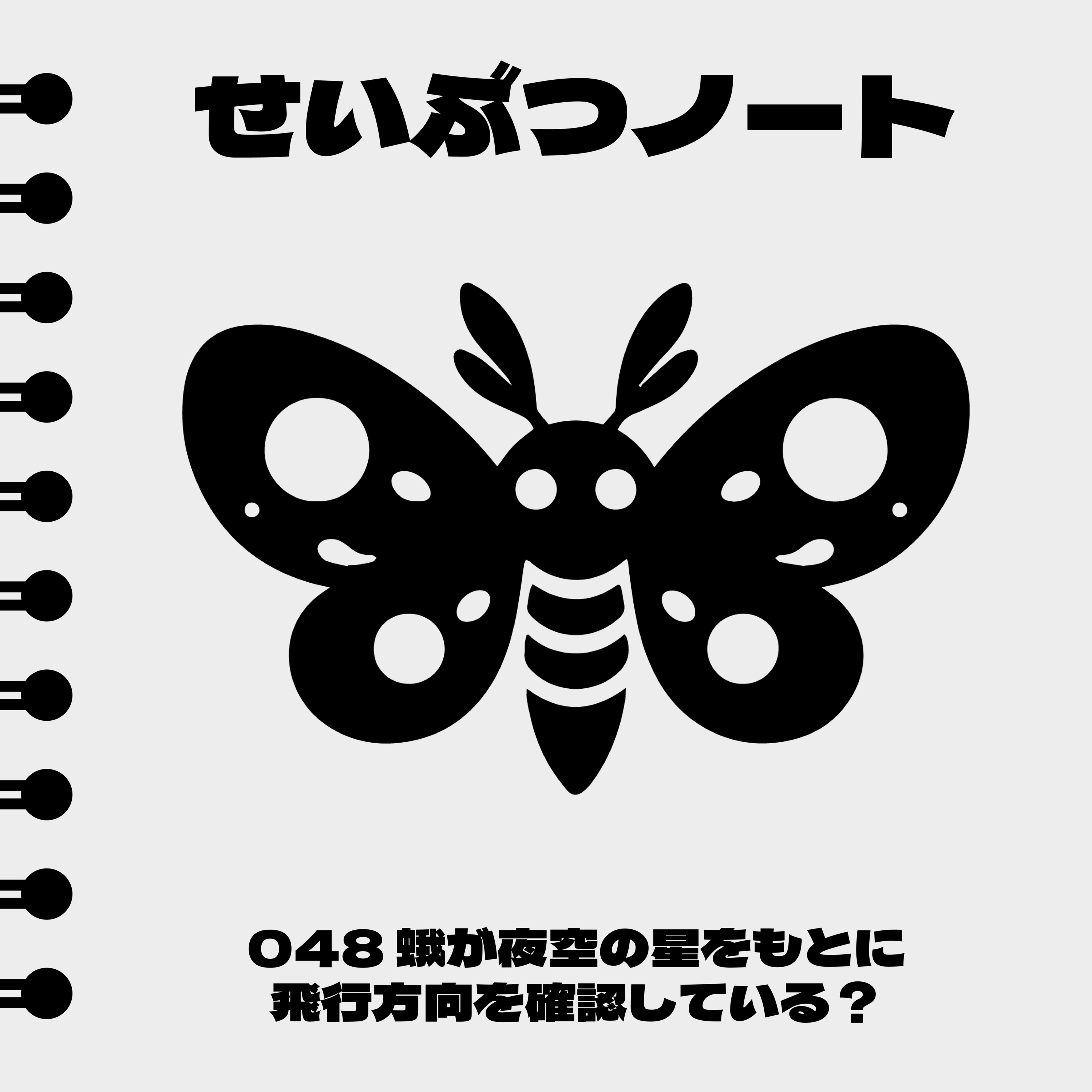 #048 蛾が夜空の星をもとに飛行方法を確認している? episode artwork