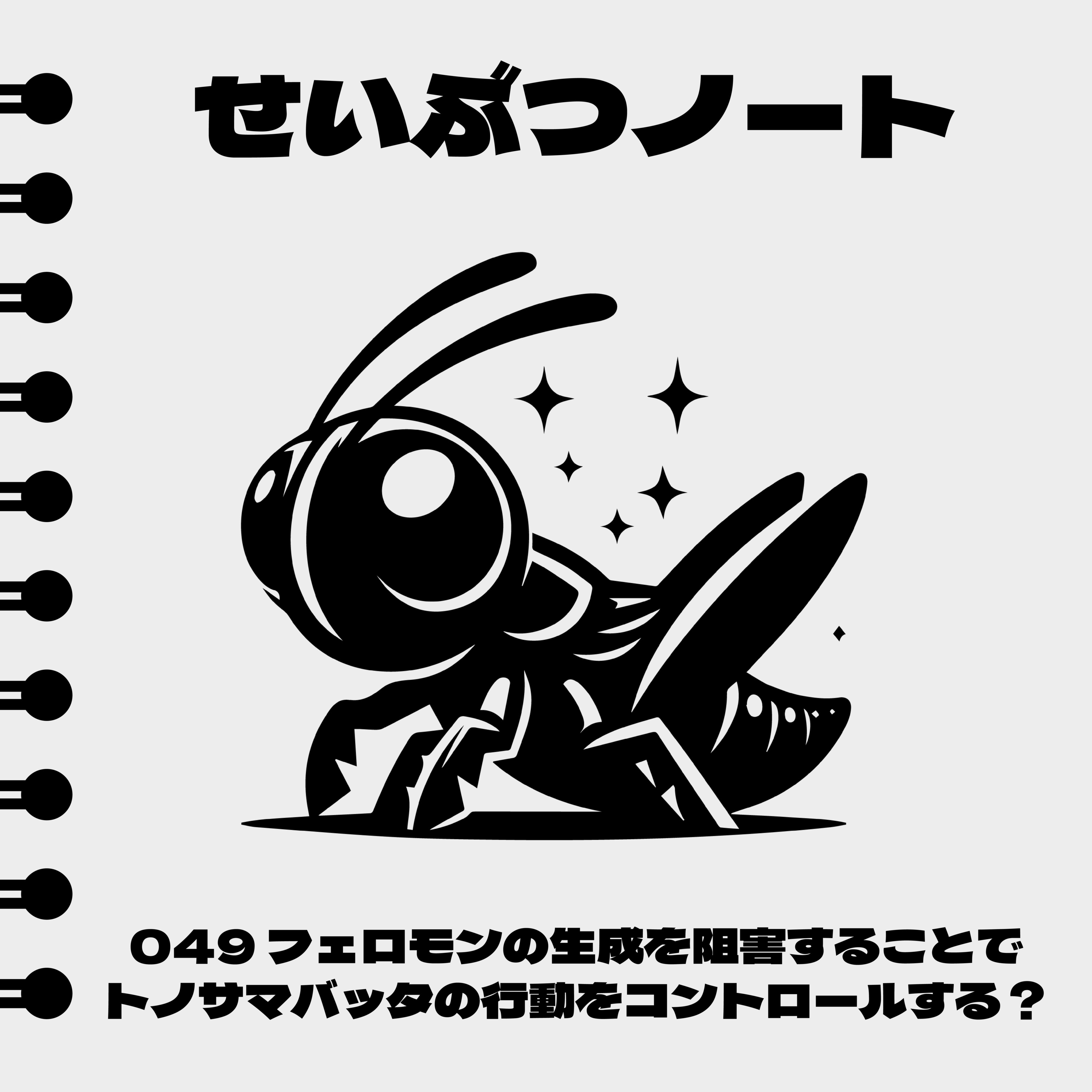 #049 フェロモンの生成を阻害することでトノサマバッタの行動をコントロールする? episode artwork