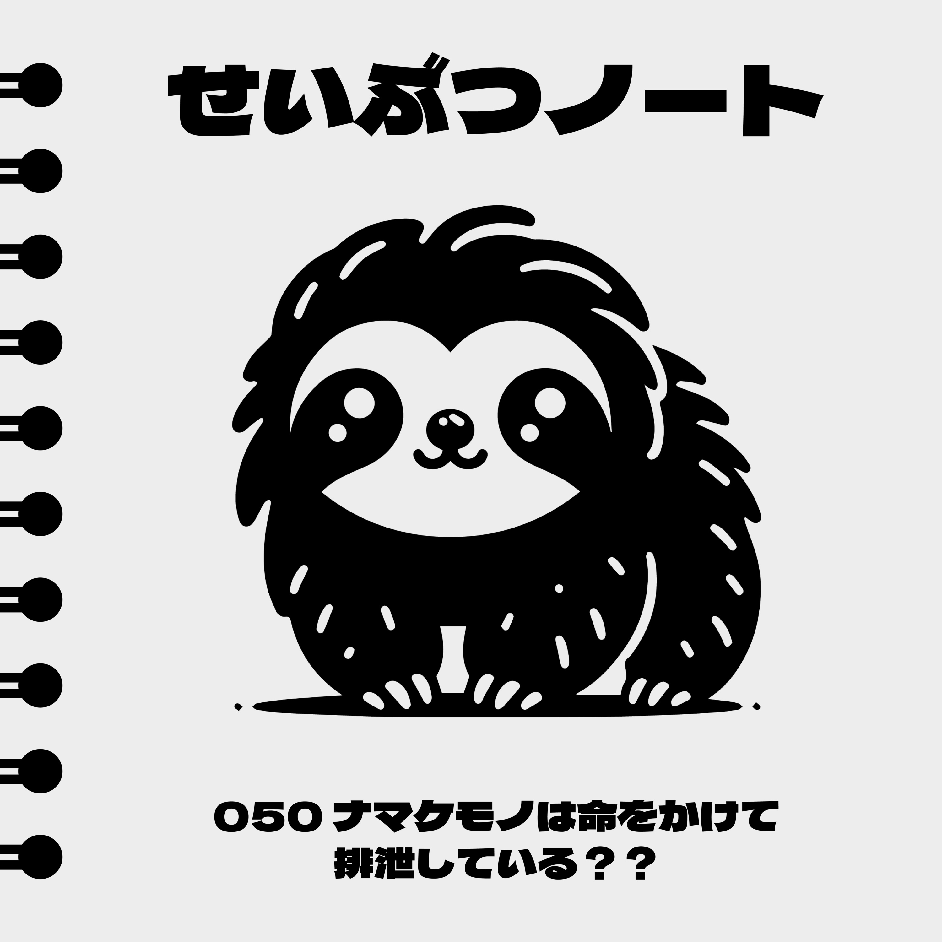 #050 ナマケモノは命をかけて排泄している? episode artwork
