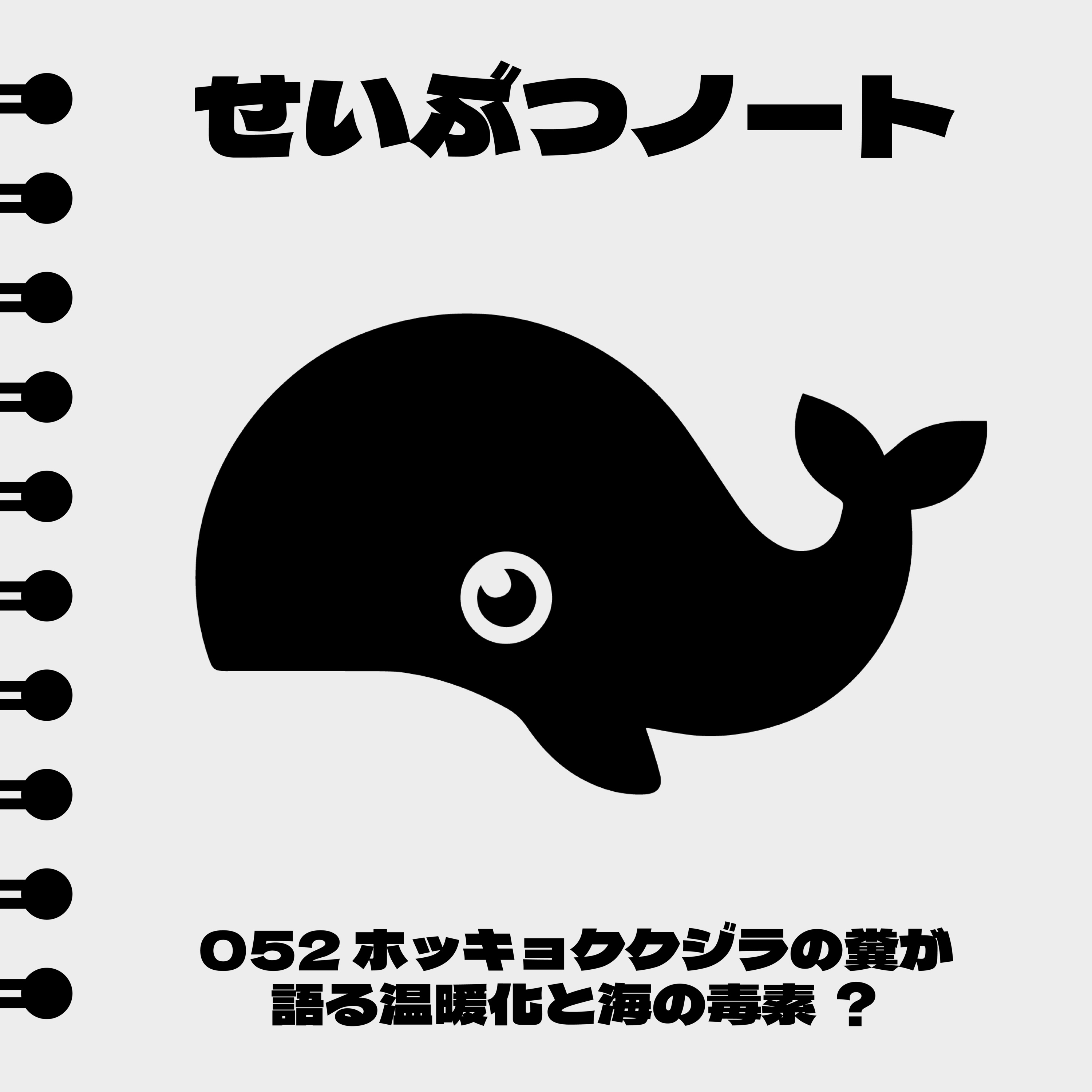 #052 ホッキョククジラの糞が語る温暖化と海の毒素 ? episode artwork